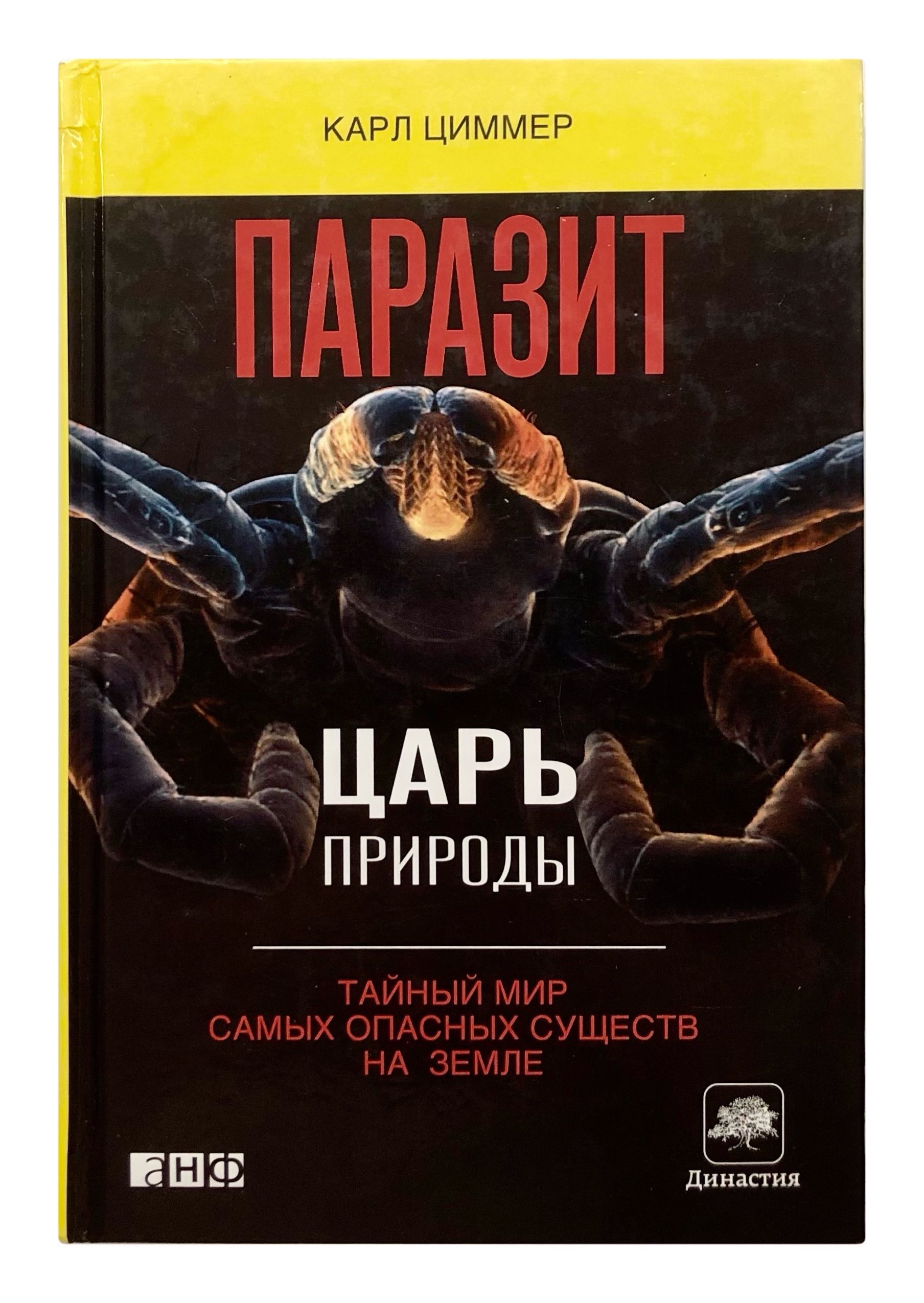 Самые опасные книги. Паразит царь природы Карл Циммер книга. - «Паразиты. Тайный мир» Карла Циммера). Паразиты книга Циммер. Паразит - царь природы: тайный мир самых опасных существ на земле.