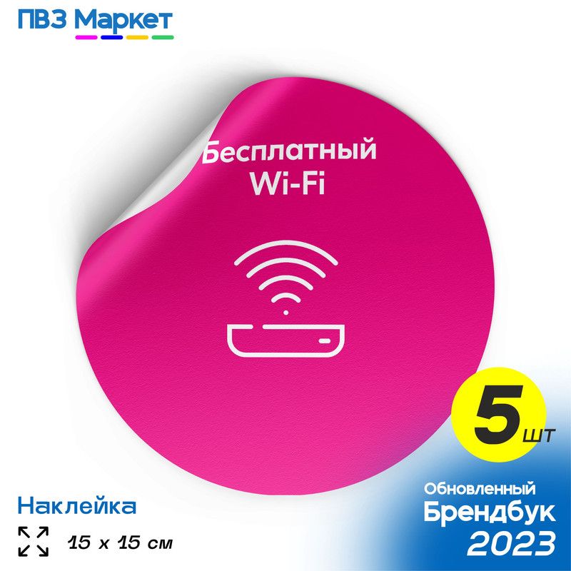 Наклейки для ПВЗ "Бесплатный Wi-Fi", универсальные, круглые, 15х15 см, 5 шт., ПВЗ Маркет