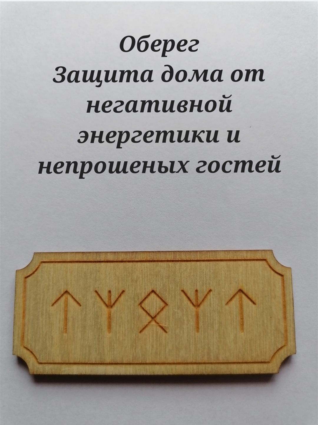 Оберег из дерева с гравировкой скандинавских Рун, Защита дома от негативной  энергетики и непрошеных гостей, амулет, талисман - купить с доставкой по  выгодным ценам в интернет-магазине OZON (1180274774)