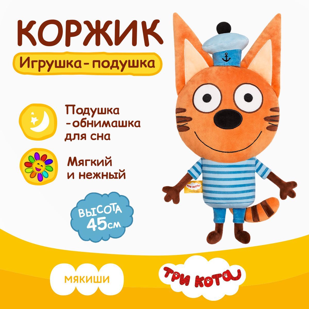 Мягкая игрушка "Мякиши" Коржик Три кота, подушка-обнимашка, 0+