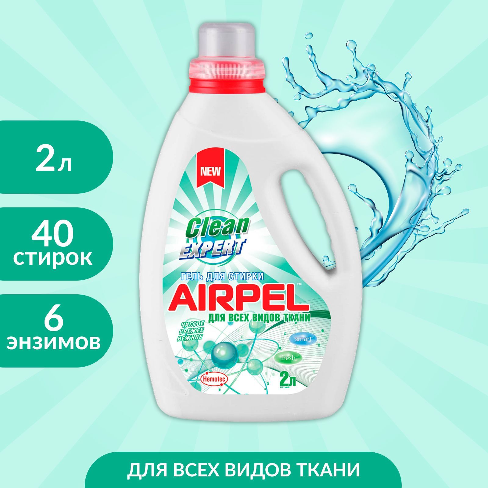 ГельдлястиркивсехвидовтканиAIRPELСleanExpert,2л.