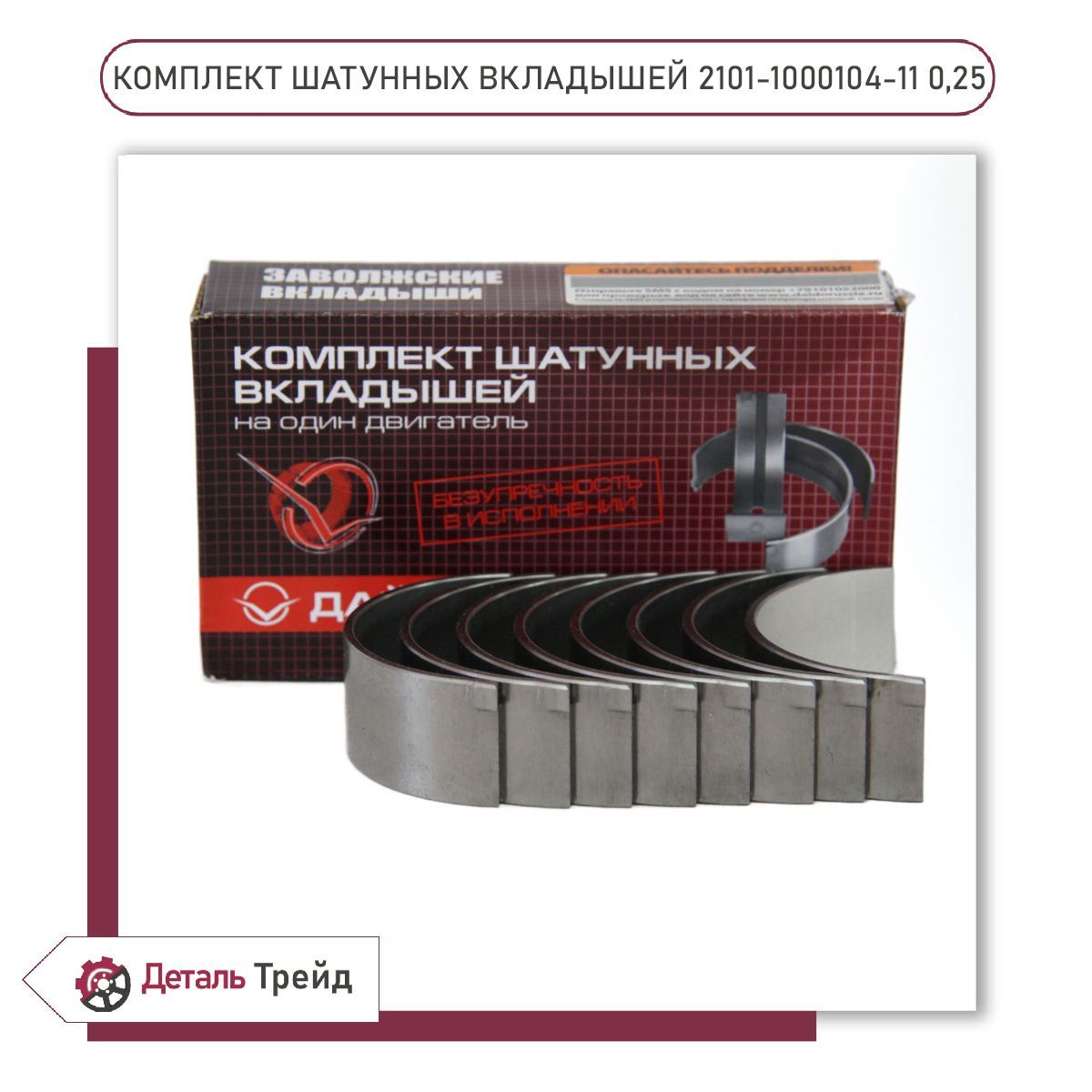 Комплект шатунных вкладышей ВАЗ 2101-09 d+0.25 для а/м ВАЗ 2101-07, 2108-99, 2110-12, 21213-214 Нива, 2123 Chevrolet Niva, 2101-1000104-11