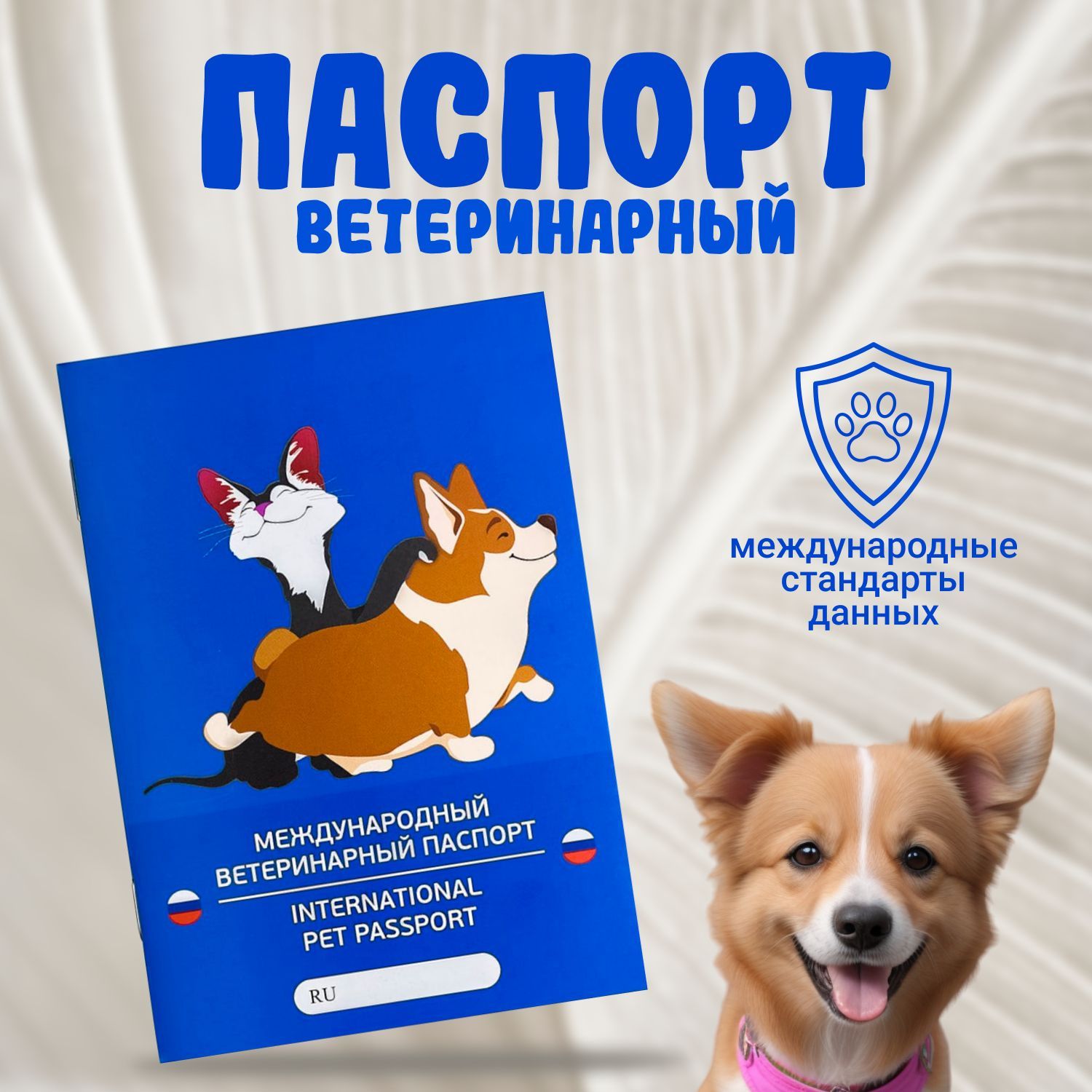 Международный ветеринарный паспорт для животных