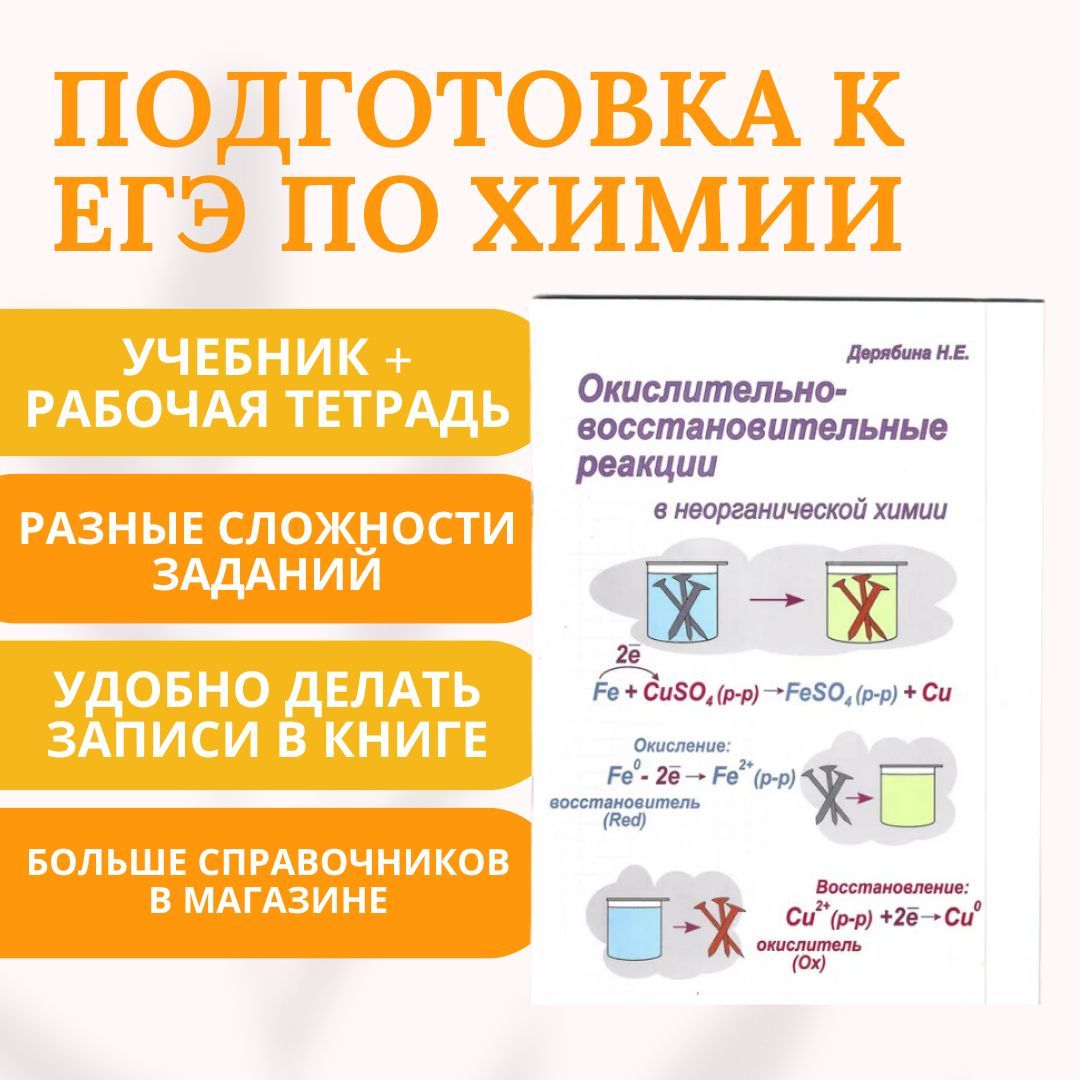 Химия Окислительно-восстановительные реакции (ОВР) в неорганической химии,  учебное пособие, справочник шпаргалка, тетрадь учебник, подготовка к  олимпиаде, ЕГЭ, ОГЭ - купить с доставкой по выгодным ценам в  интернет-магазине OZON (705291955)