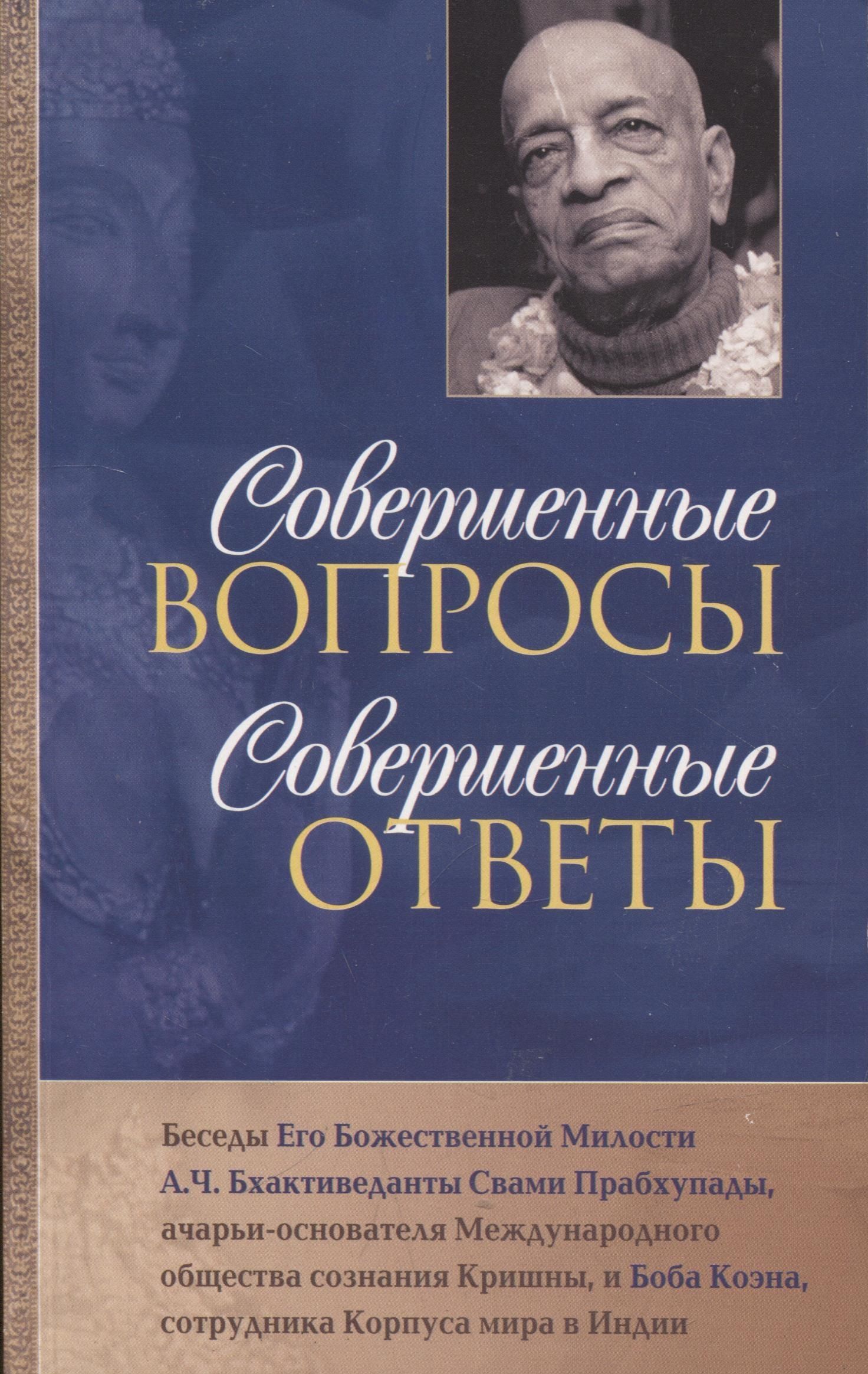 Совершенные вопросы совершенные ответы. Совершенные вопросы совершенные ответы книга. Книги Прабхупады совершенные вопросы. Совершенные вопросы совершенные ответы Шрила Прабхупада.