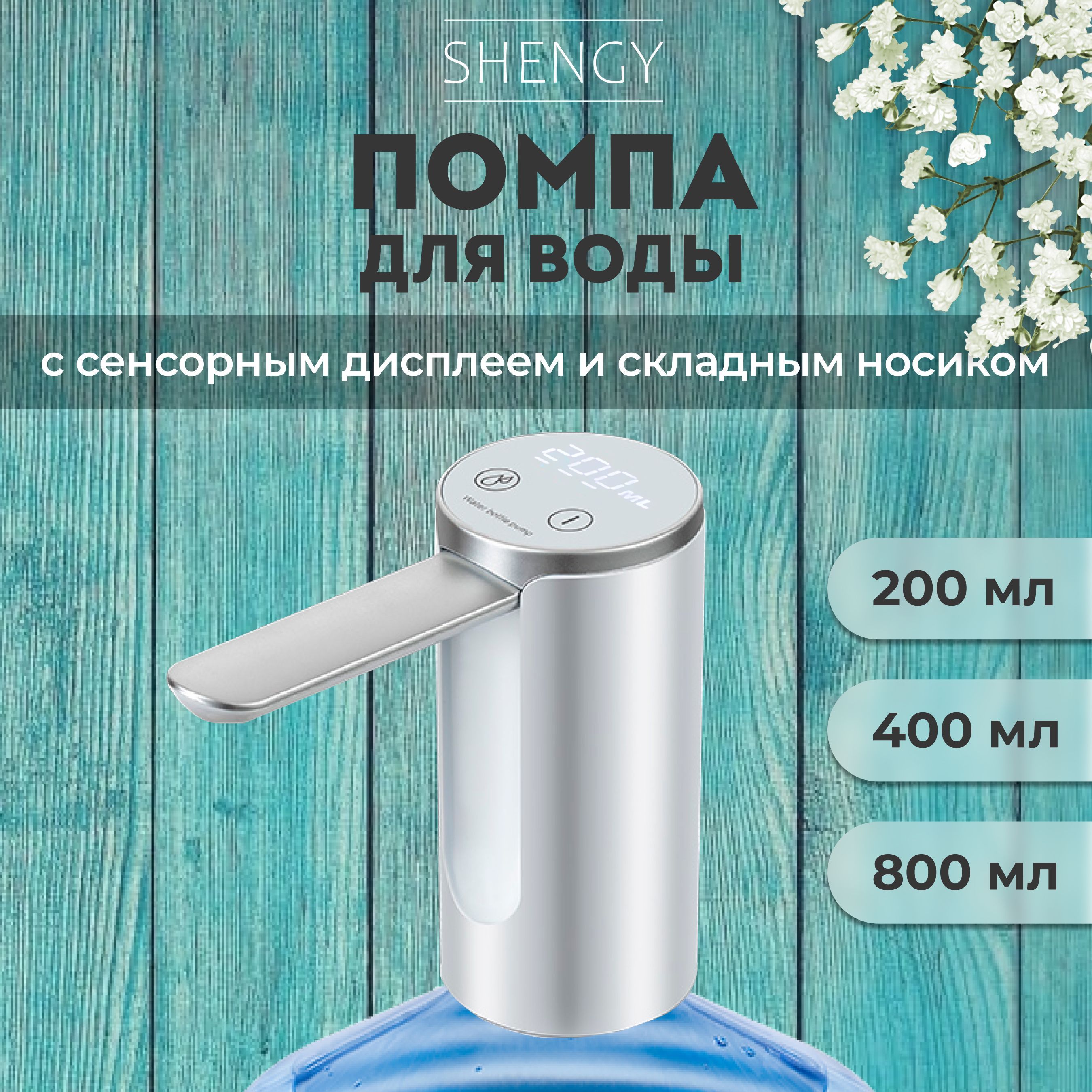 Диспенсер для воды SHENGY Помпа, белый купить по низкой цене с доставкой в  интернет-магазине OZON (1008755122)