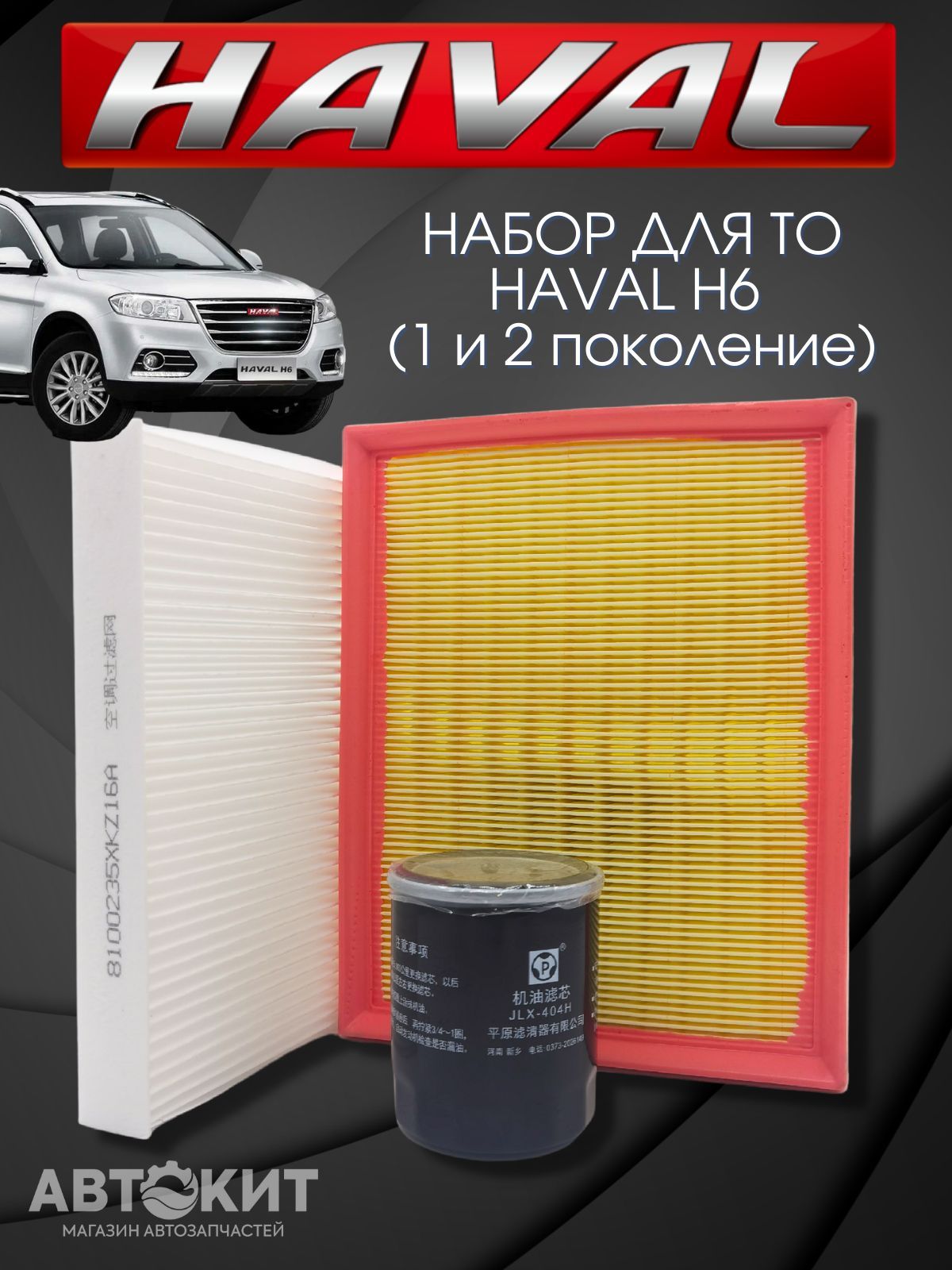 Набор фильтров для ТО HAVAL H6 и M6 1.5 л. 143 л.с. Хавал Н6 М6