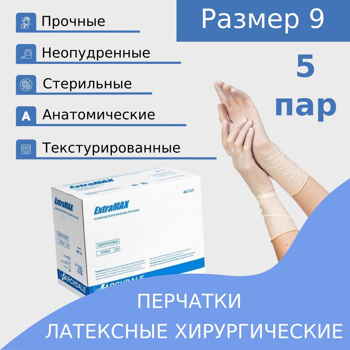 Перчатки хирургические ExtraMax 9 латекс стерильные, 5 пар