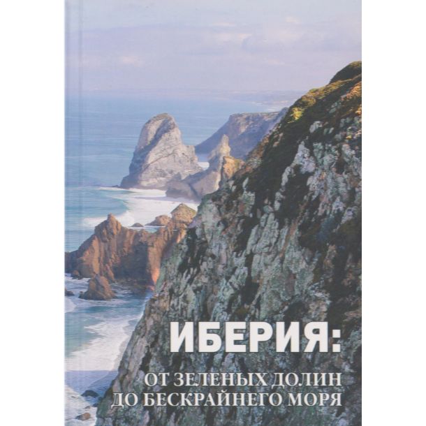 Иберия. От зеленых равнин до бескрайнего моря | Высоцкий В.