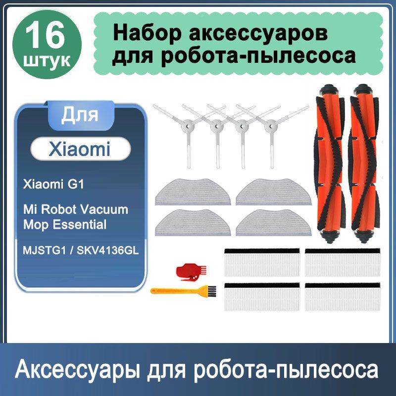 Набор аксессуаров 16 шт для робота - пылесоса Mijia G1, Mi Robot Vacuum-Mop Essential, MJSTG1, SKV4136GL