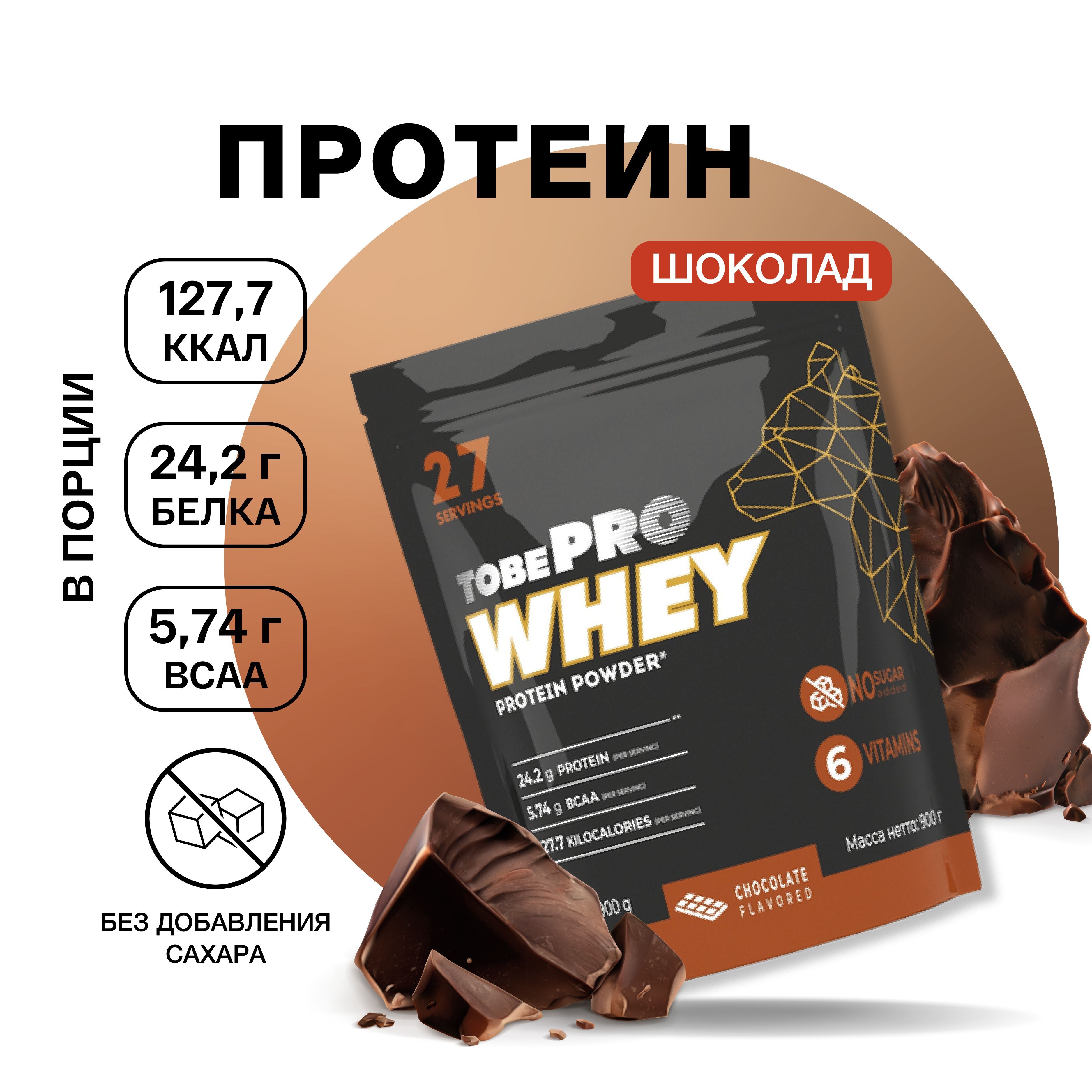 Протеин сывороточный без сахара TobePRO Whey Protein с ВСАА Шоколад, 900 г/30 порций