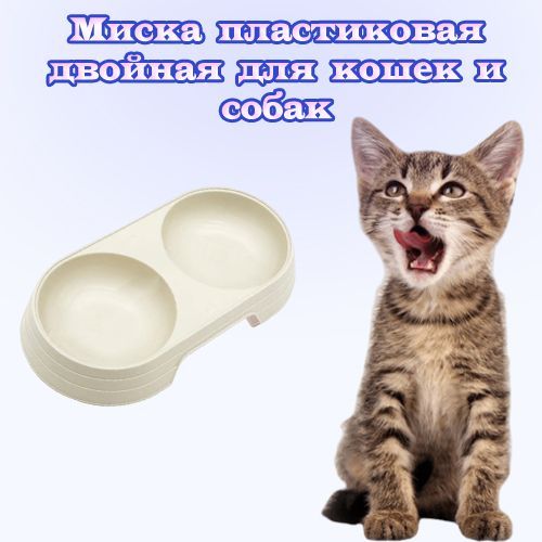 Миска пластиковая двойная для животных / Миска для кошек и собак, желтый