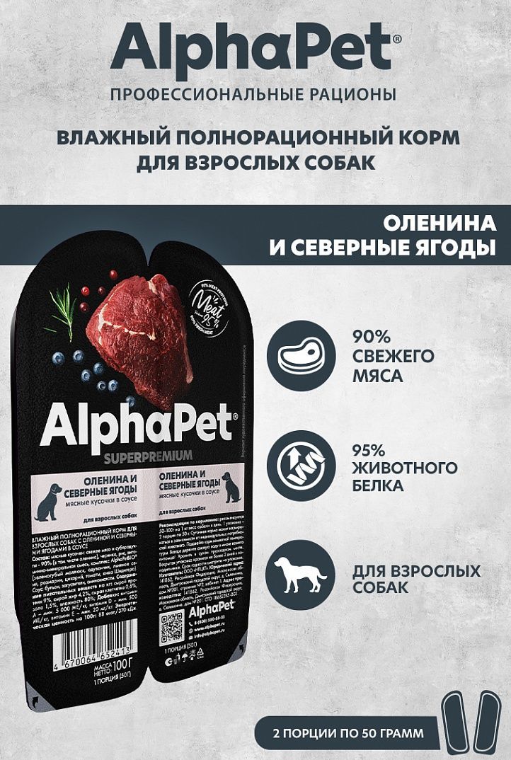 Влажный (консервированный) корм AlphaPet (АльфаПет) Superpremium для взрослых собак - Оленина и северные ягоды (кусочки в соусе, 15шт по 100гр)