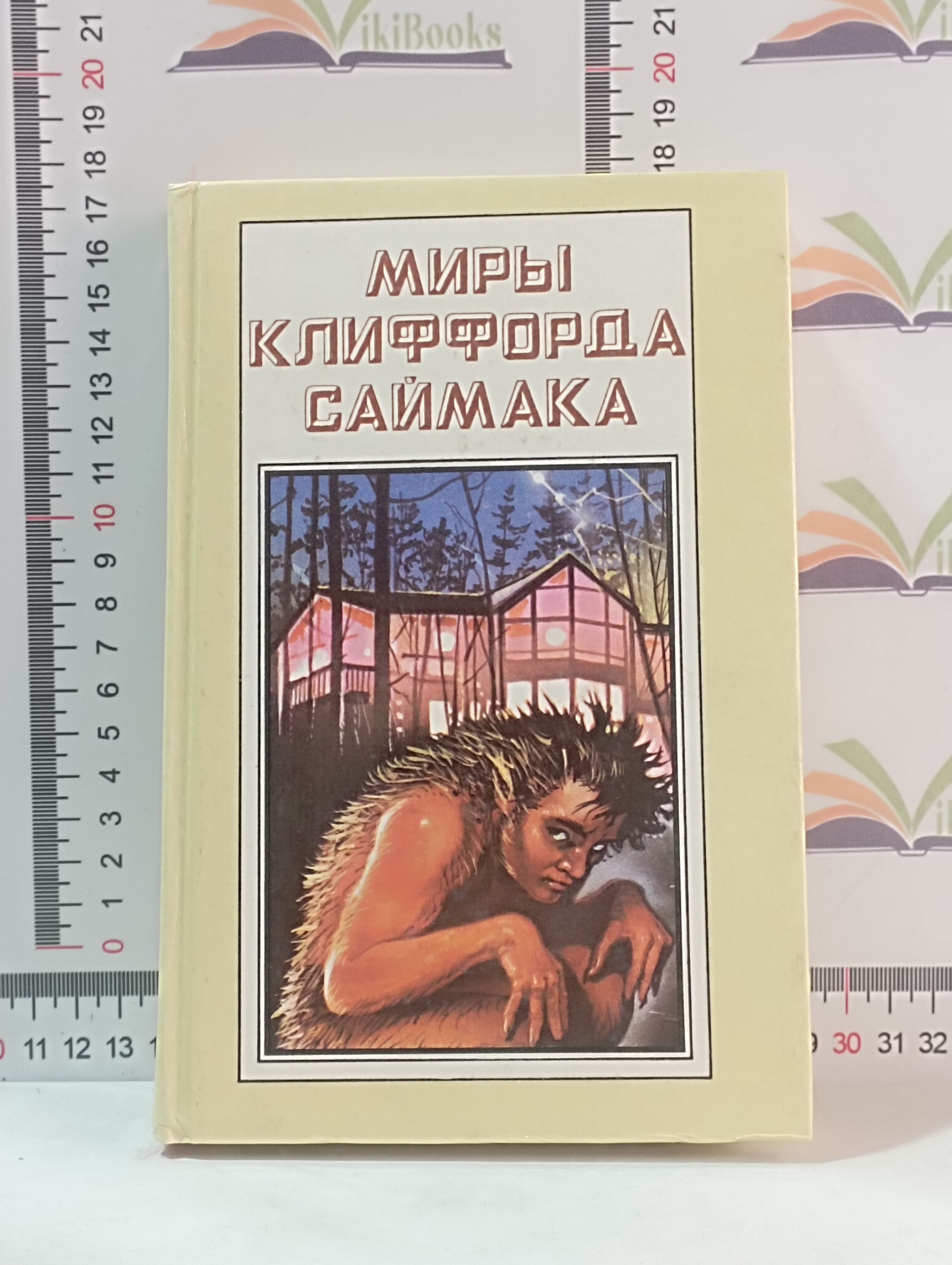 Вашему вниманию предлагается 5 книга из серии &quot;Миры Клифорда Саймака&q...