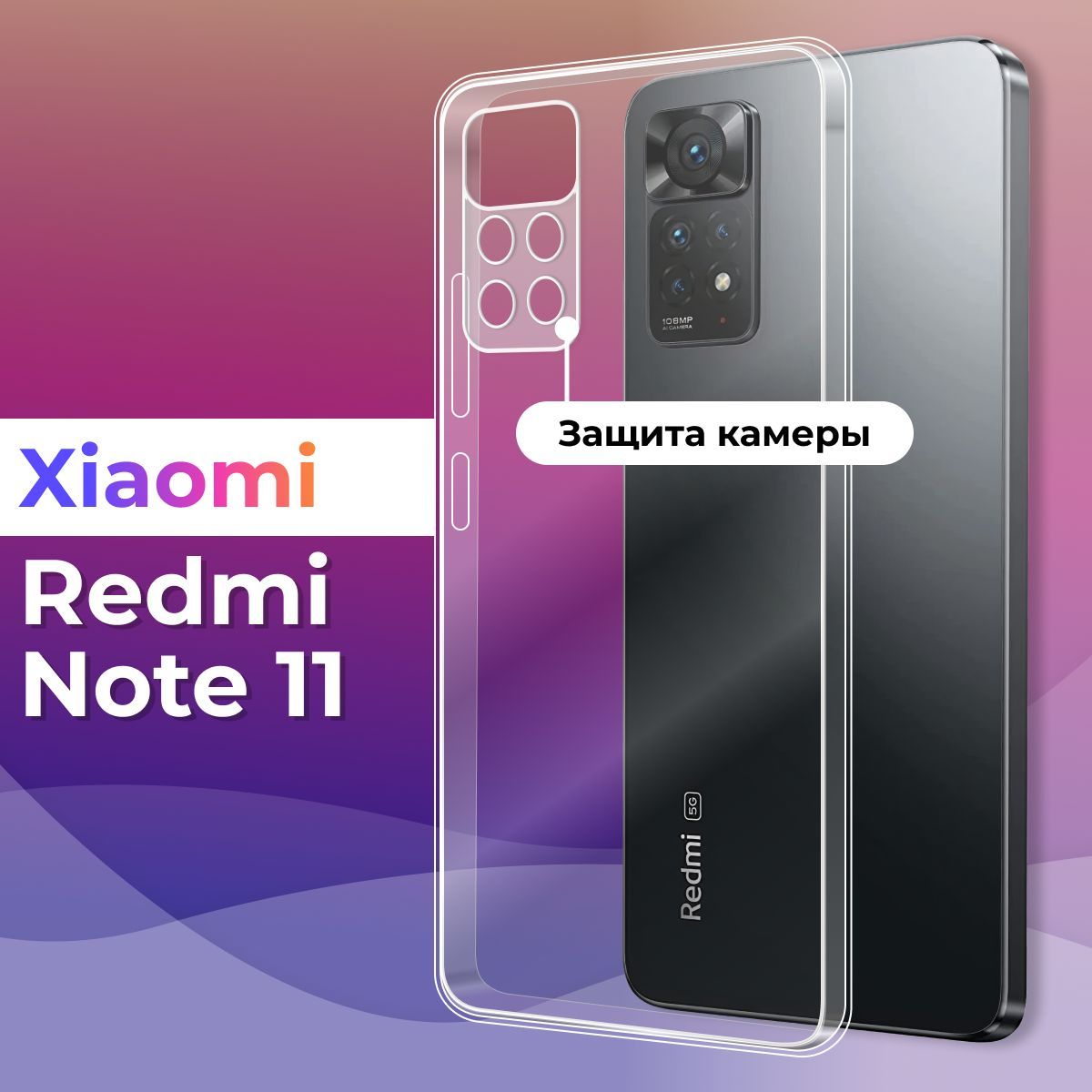 Ультратонкий силиконовый чехол для телефона Xiaomi Redmi Note 11 / Защитный  противоударный чехол для смартфона Сяоми Редми Нот 11 / С защитой камеры /  Прозрачный - купить с доставкой по выгодным ценам в интернет-магазине OZON  (754984355)