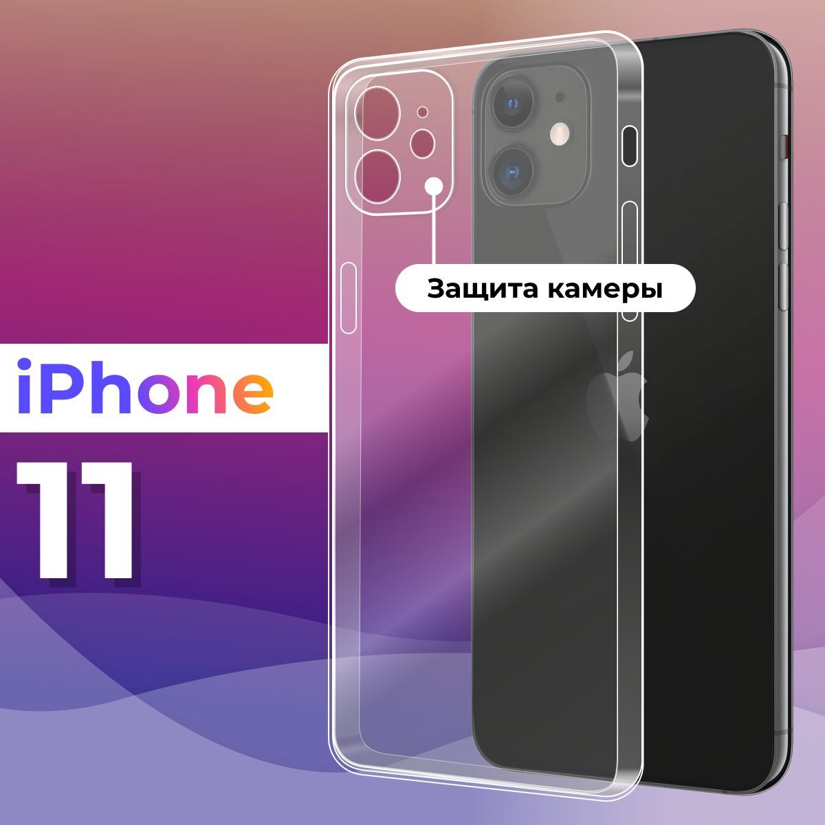 Ультратонкий силиконовый чехол для телефона Apple iPhone 11 / Защитный  противоударный чехол для смартфона Эпл Айфон 11 / С защитой камеры /  Прозрачный - купить с доставкой по выгодным ценам в интернет-магазине OZON  ...