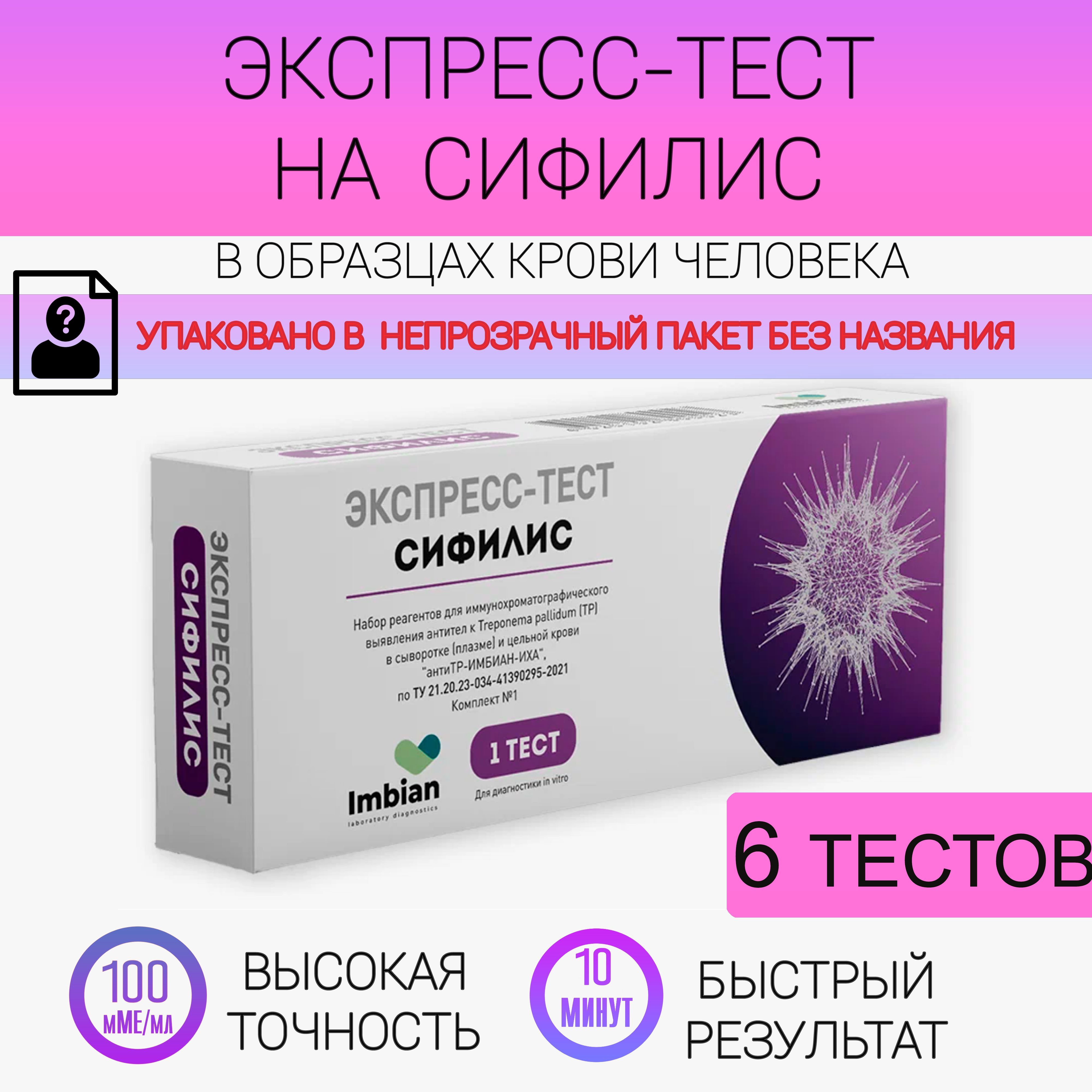 Экспресс тест на Сифилис по анализу крови - купить с доставкой по выгодным  ценам в интернет-магазине OZON (1198758620)