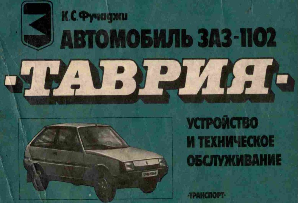 Расход топлива ЗАЗ-1102 при разных режимах эксплуатации