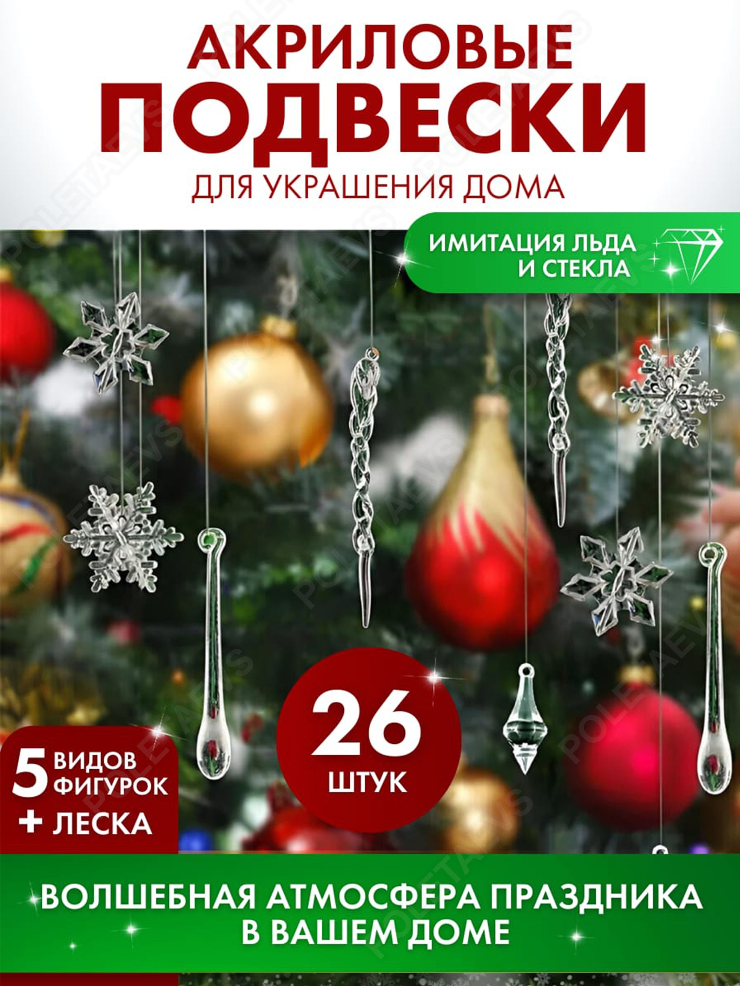 Украшение на праздник новогоднее Poletaevs прозрачный купить по выгодной  цене в интернет-магазине OZON (1185579921)