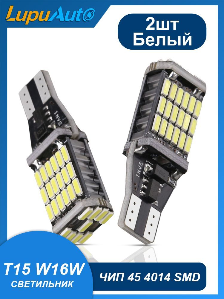 АвтомобильнаяСветодиоднаясигнальнаялампаT15W16W6000KLupuAuto45SMD-3014(белый)габарит,задный,Бполярный,собманкойНабормикросхемдляавтоматическогорезервногофонарязаднегохода(2шт)