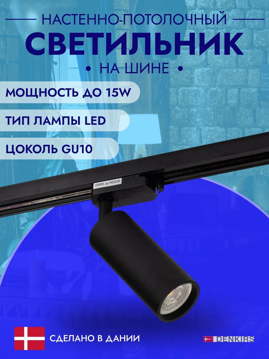 СветильникнашинеDenkirsDK6202-BK