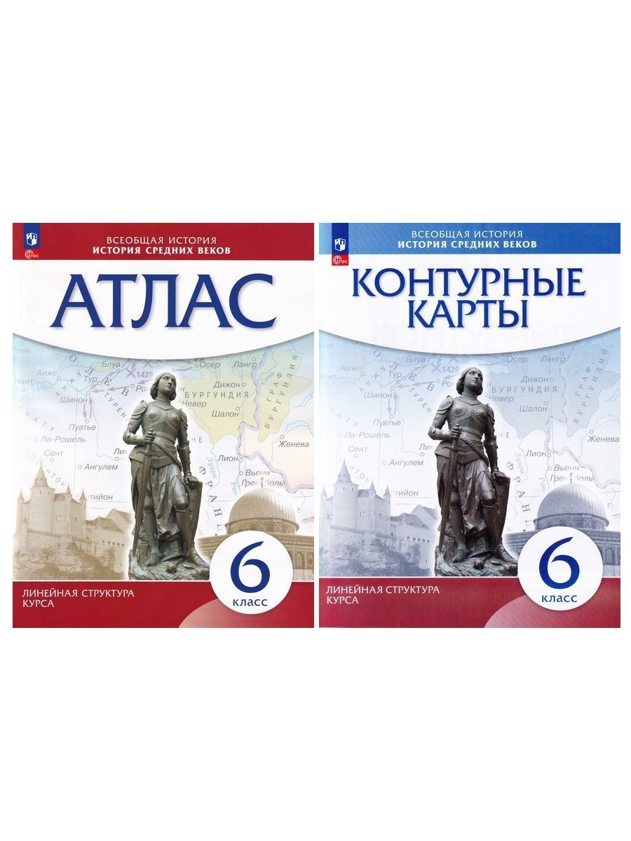 История средних веков. 6 класс. Атлас + Контурные карты - купить с  доставкой по выгодным ценам в интернет-магазине OZON (1187000608)