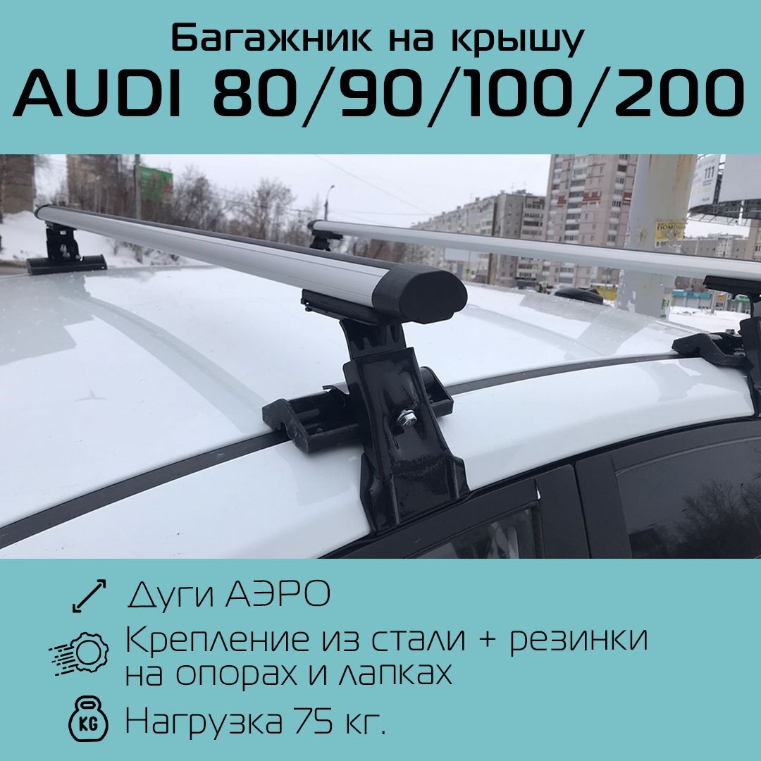 Комплект багажника Inter Багажник D-1 для AUDI 80/90/100/200 - купить по  доступным ценам в интернет-магазине OZON (1187457931)