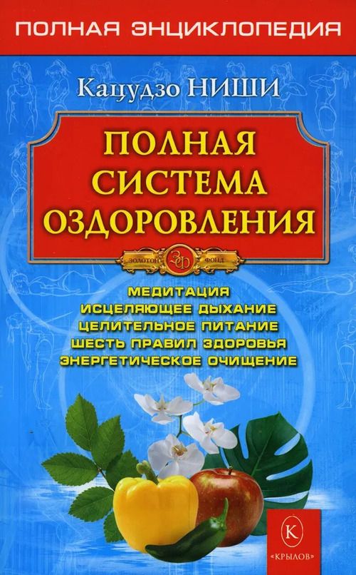 Полная система оздоровления.Полная энциклопедия | Ниши Кацудзо