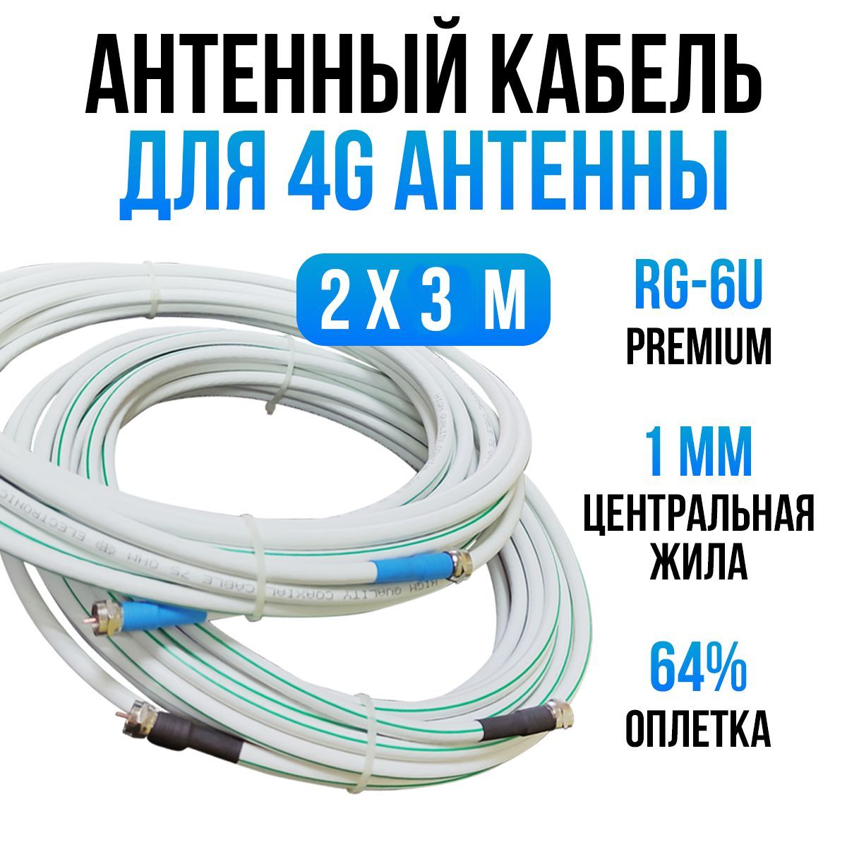 МирАнтеннАнтенныйкабельF/F,3м,белый