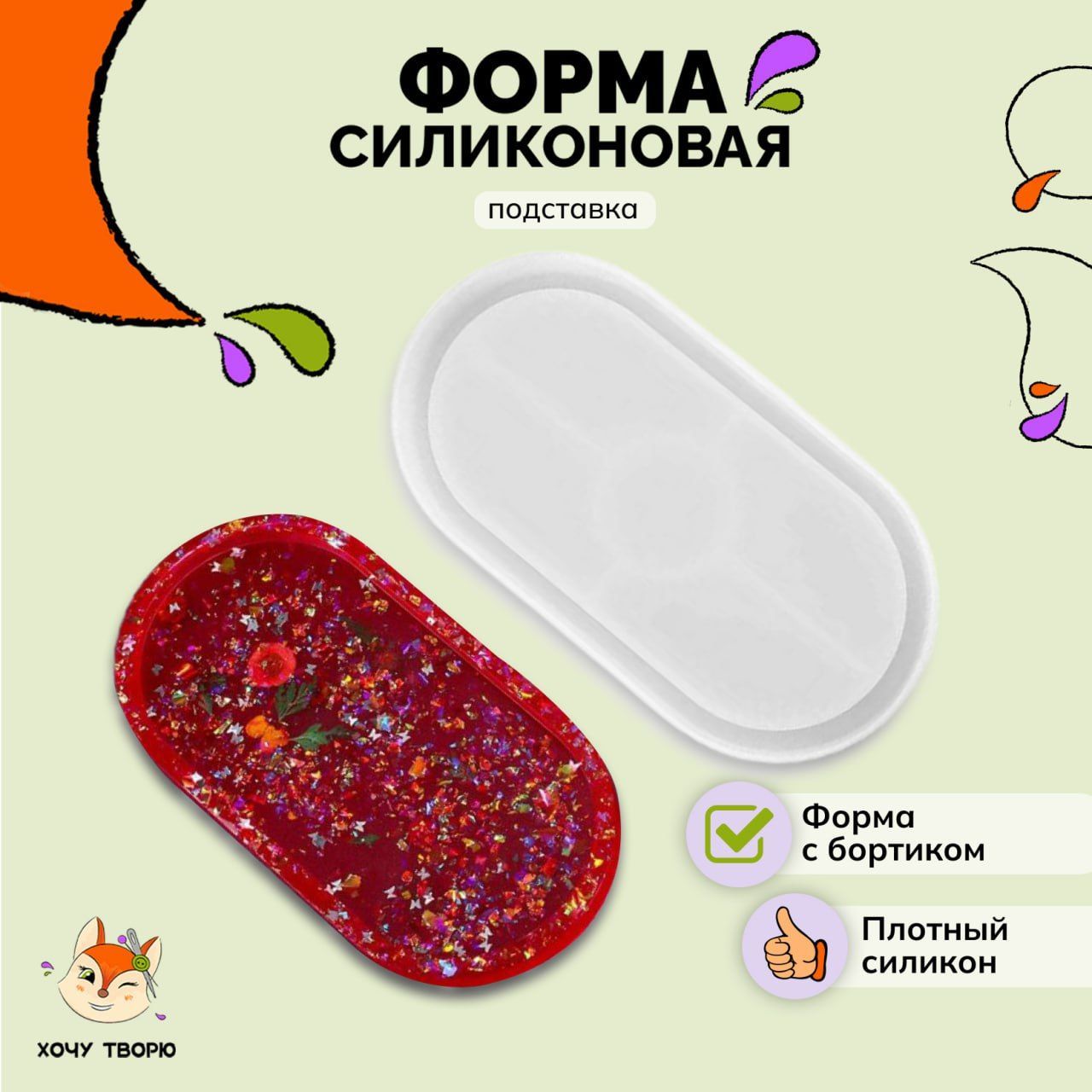 Силиконовая форма 