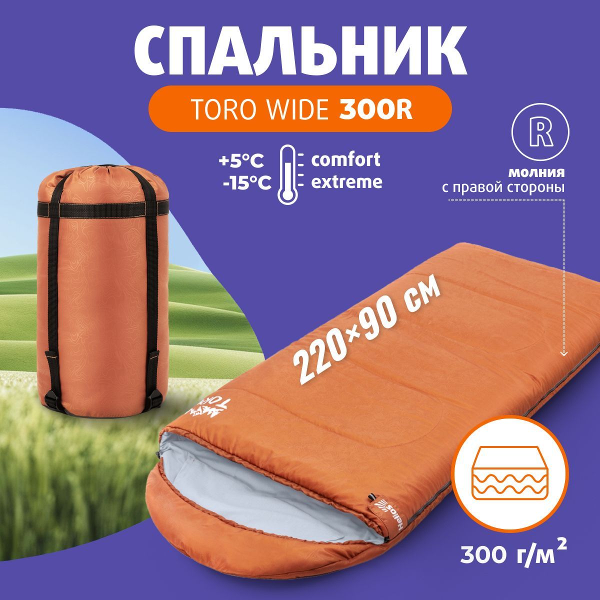 Спальный мешок Helios TORO Wide 300R спальник туристический летний зимний  одеяло