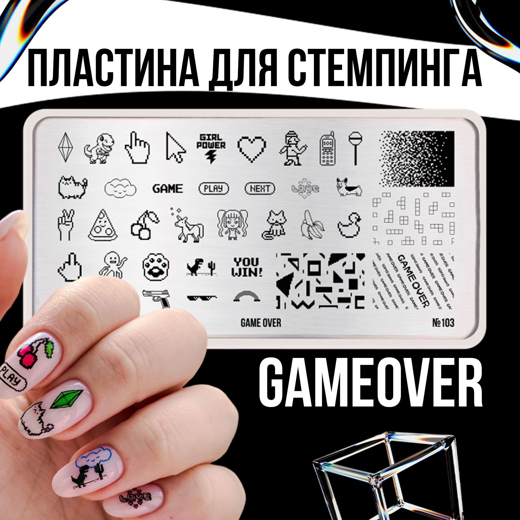 Пластина для стемпинга ногтей Go! Stamp №103 Game Over для маникюра -  купить с доставкой по выгодным ценам в интернет-магазине OZON (822587211)