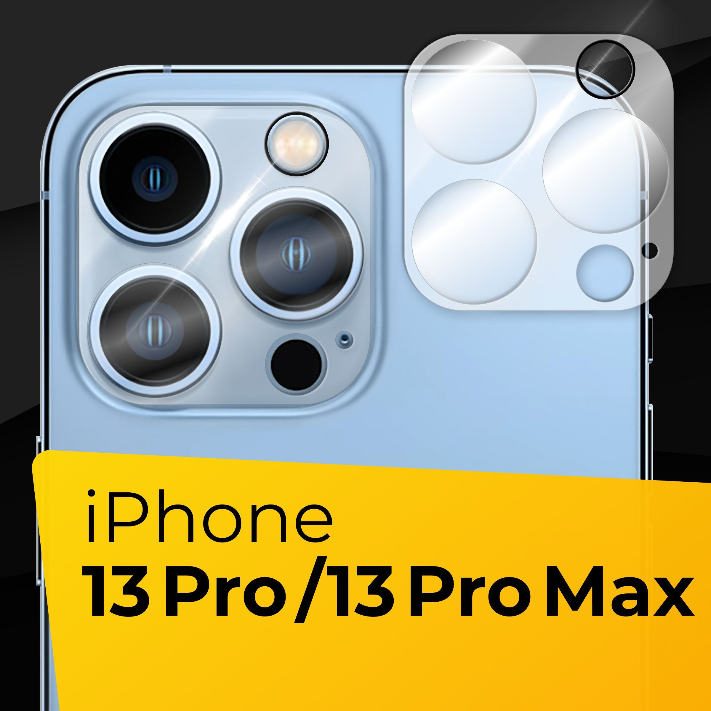 Противоударное защитное стекло для задней камеры телефона Apple iPhone 13  Pro и iPhone 13 Pro Max / Тонкое прозрачное стекло на заднюю камеру  смартфона Эпл Айфон 13 Про и Айфон 13 Про