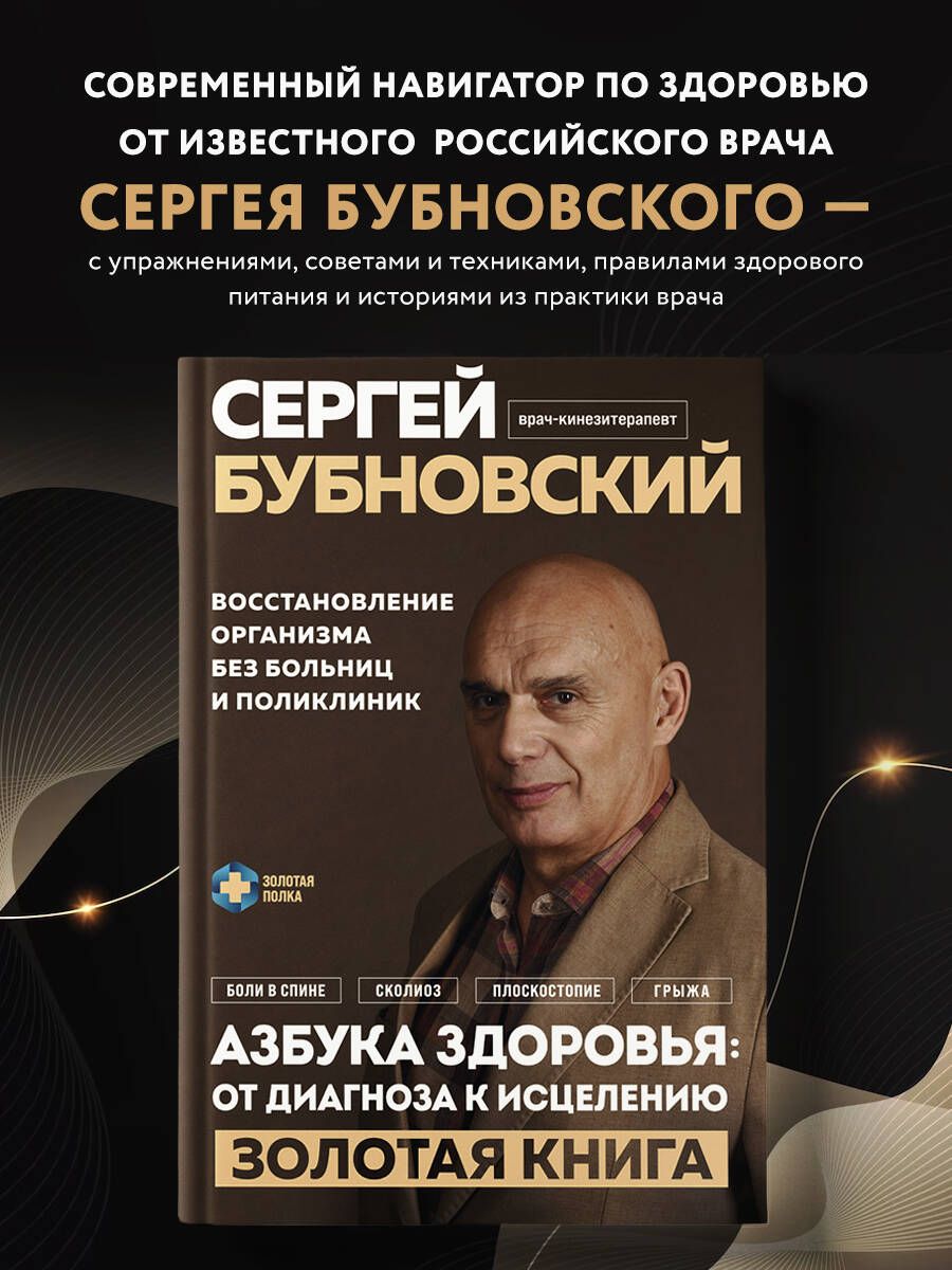 Азбука здоровья: от диагноза к исцелению. Восстановление организма без  больниц и поликлиник | Бубновский Сергей Михайлович