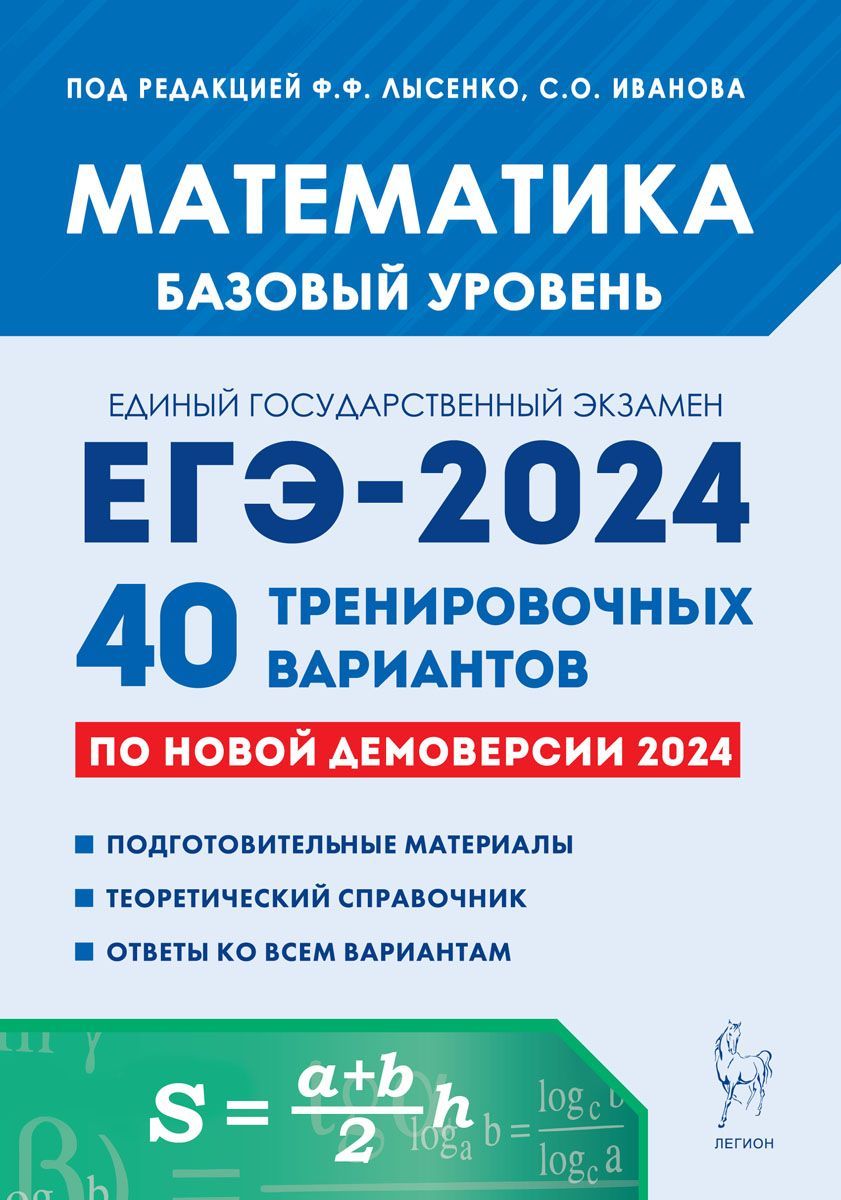 Математика. Подготовка к ЕГЭ-2024. Базовый уровень. 40 тренировочных  вариантов по демоверсии 2024 года - купить с доставкой по выгодным ценам в  интернет-магазине OZON (1287957181)