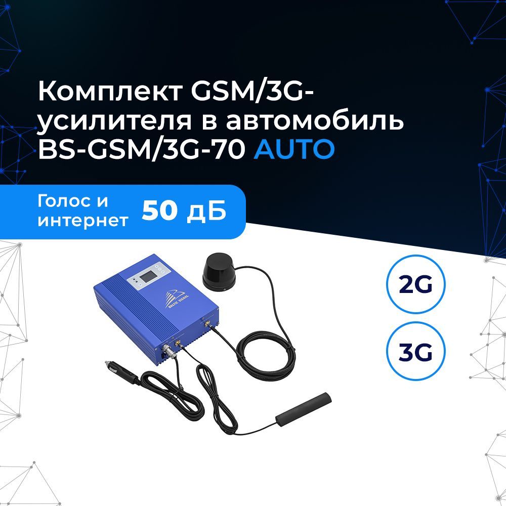 Комплект GSM/3G-усилителя в автомобиль, репитер и антенны для авто BS-GSM/3G-70  AUTO - купить с доставкой по выгодным ценам в интернет-магазине OZON  (987751904)