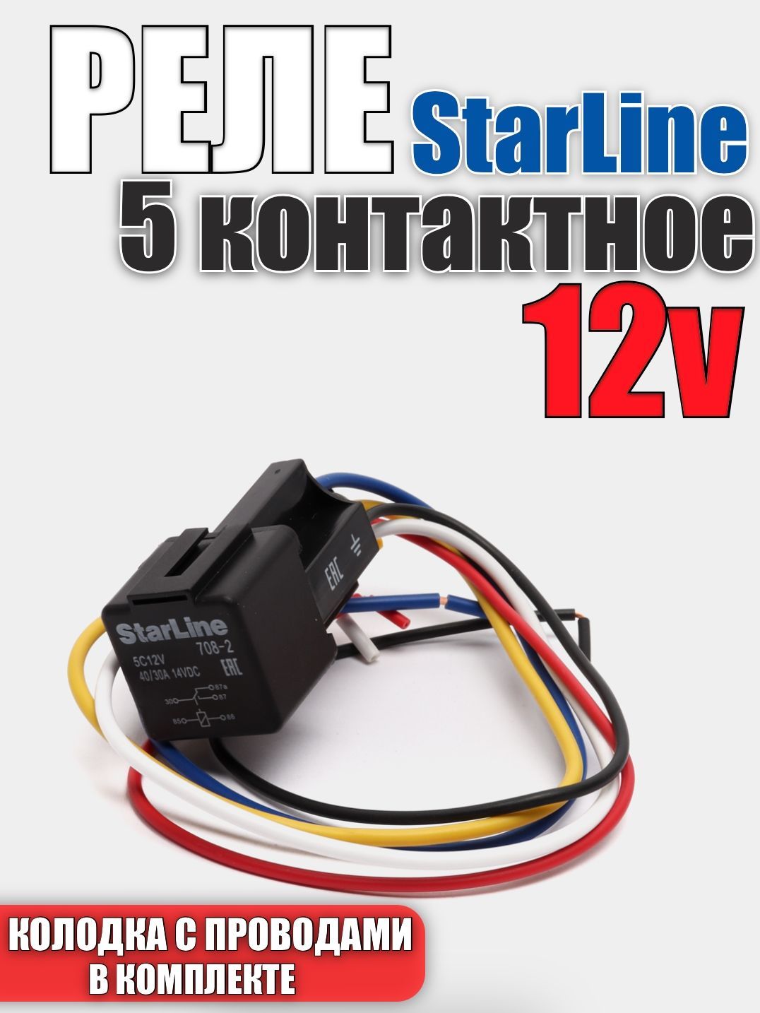 5-контактное реле с колодкой StarLine 12V ( 40/30A, 12B ) - StarLine арт.  rst5c12v - купить по выгодной цене в интернет-магазине OZON (747490156)