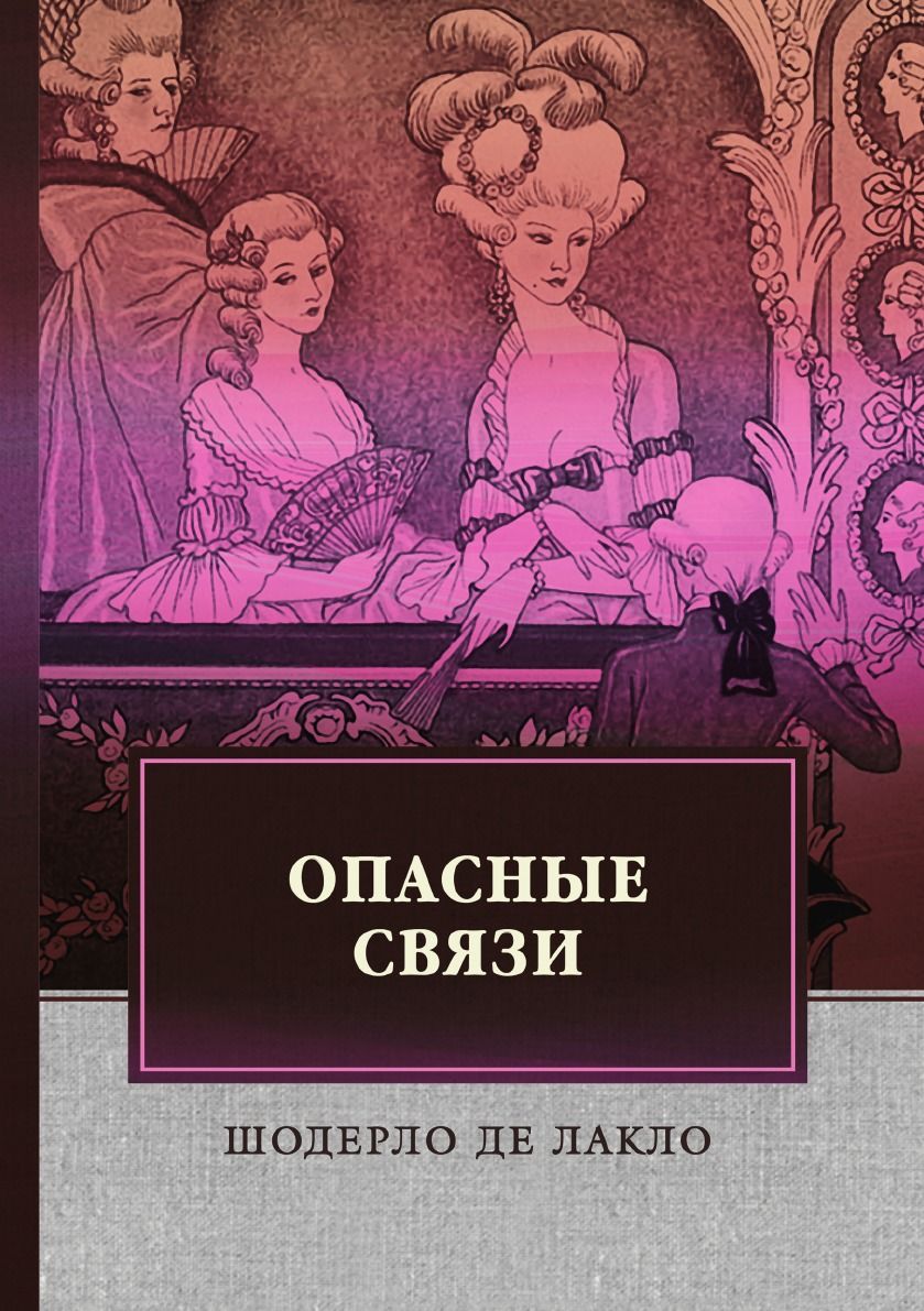 Шодерло де лакло опасные. Опасные связи | Шодерло де Лакло Пьер. Опасные связи Шодерло де Лакло книга. Шодерло де Лакло портрет.