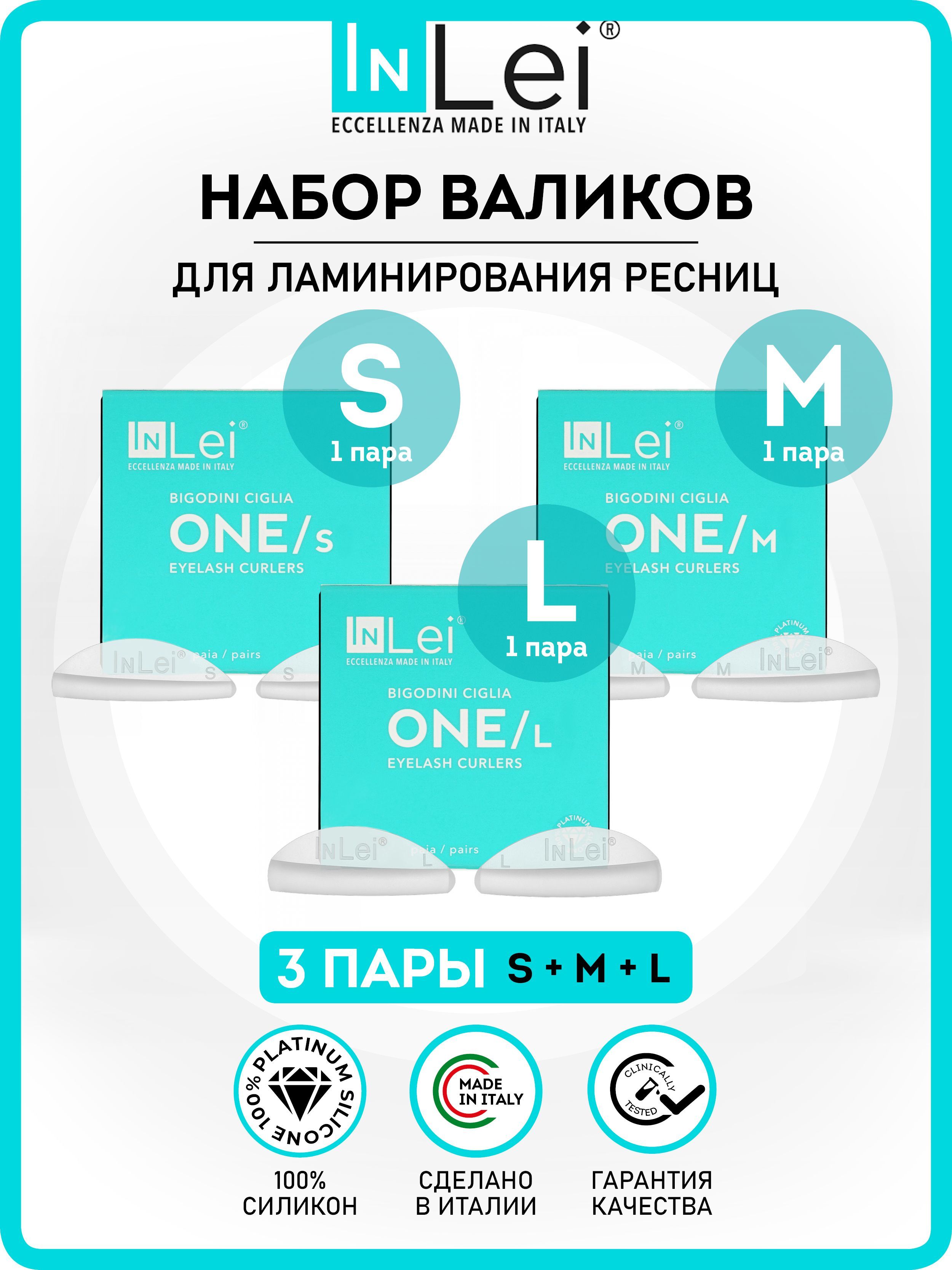 InLei/Набор валиков для ламинирования ресниц InLei силиконовые 3 пары S, М, L