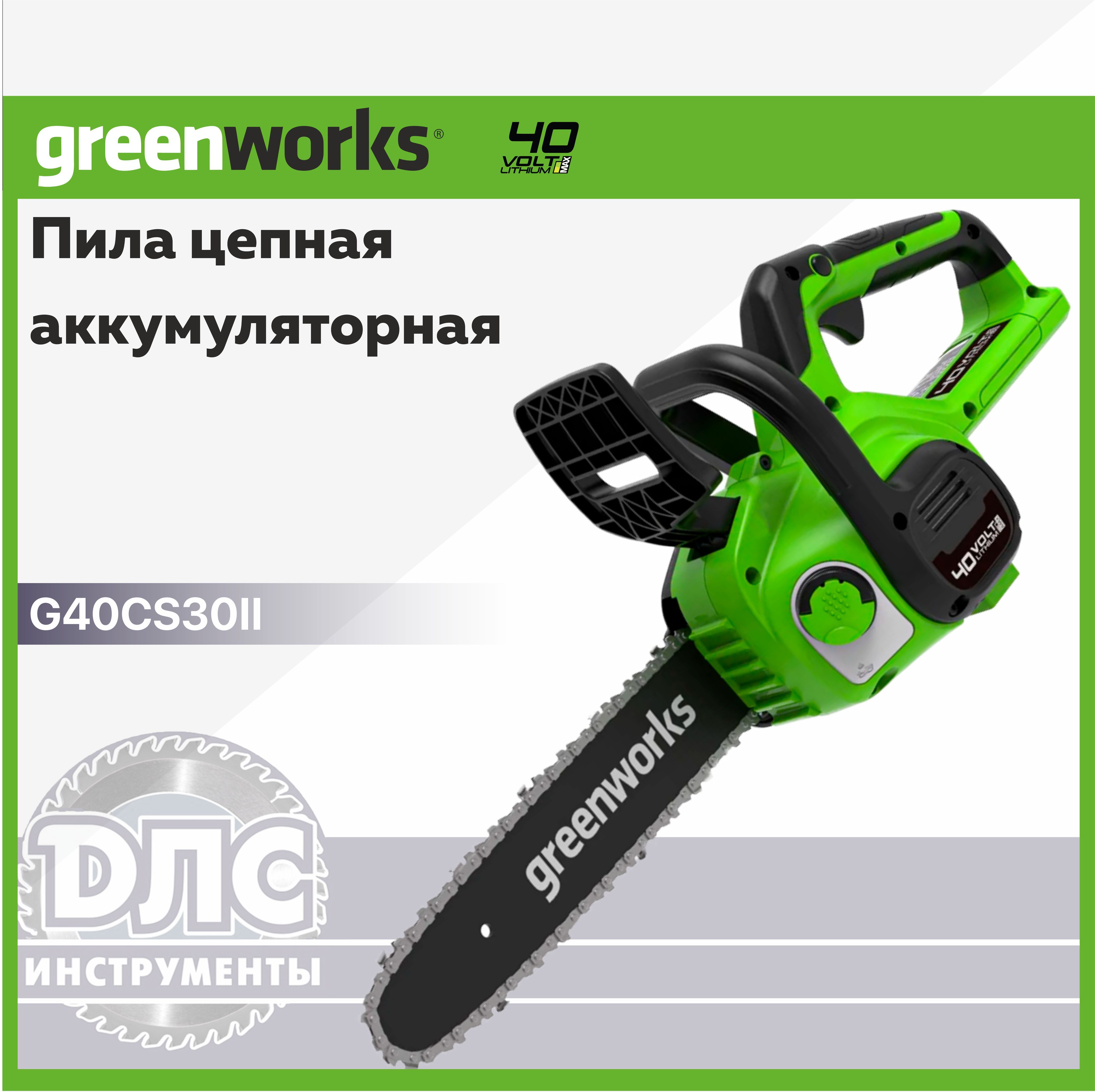 ЦепнаяпилааккумуляторнаяGreenworks,40V,30см,безАКБиЗУАрт.2007807