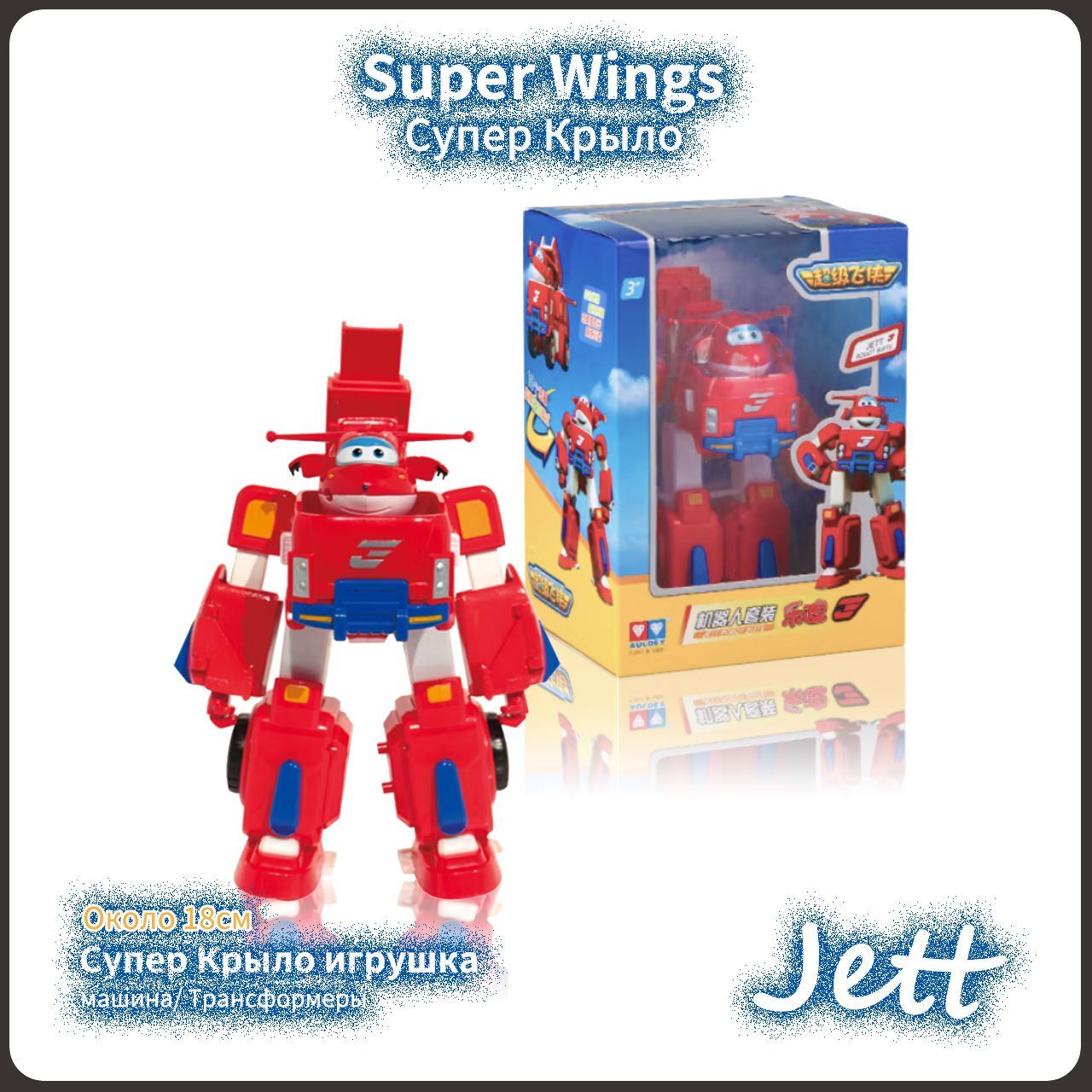 Супер Крылья,Super Wings игрушка,Playery,игрушки для  мальчиков,Трансформеры,Jett,18см