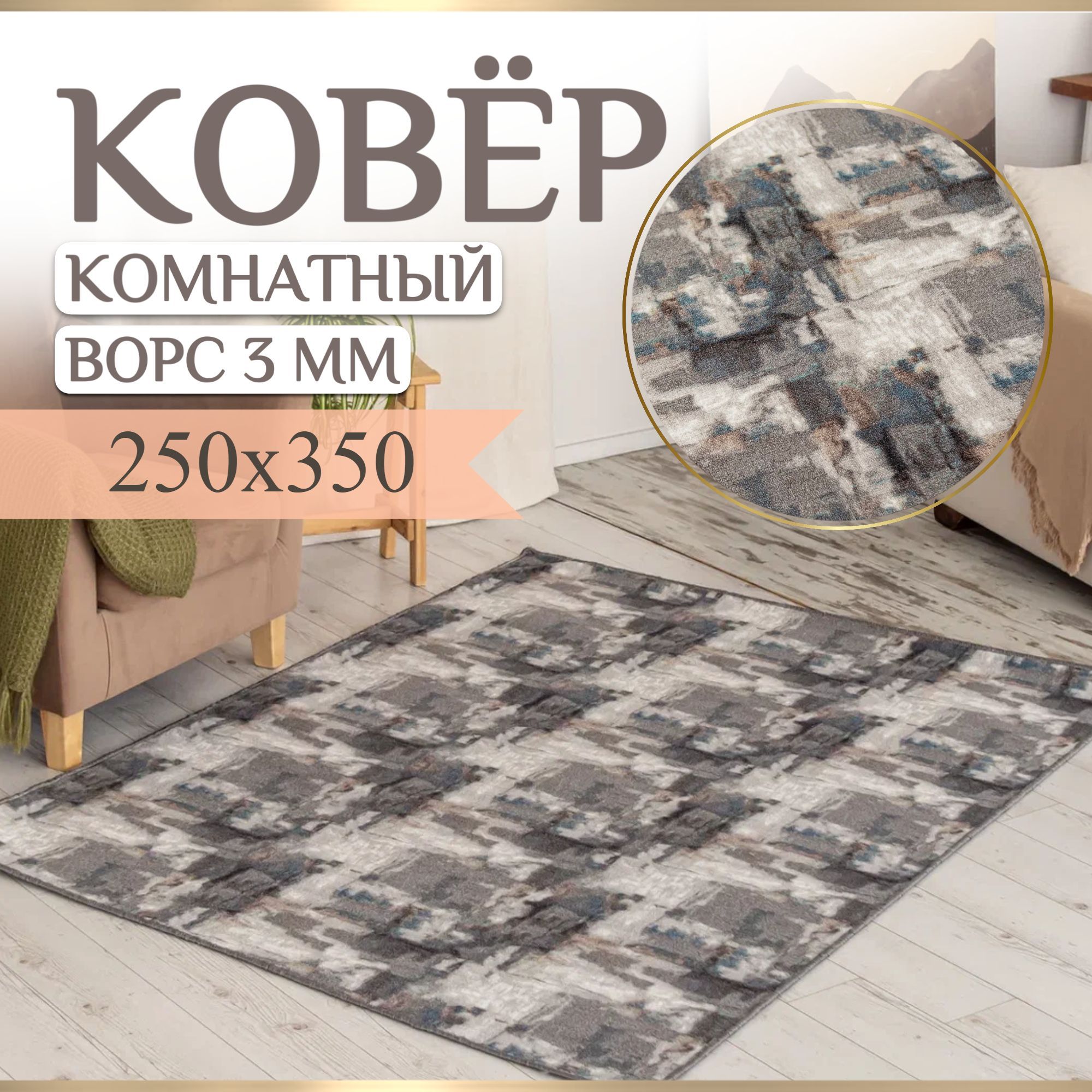 ID CARPET Ковер Лофт, 2.5 x 3.5 м