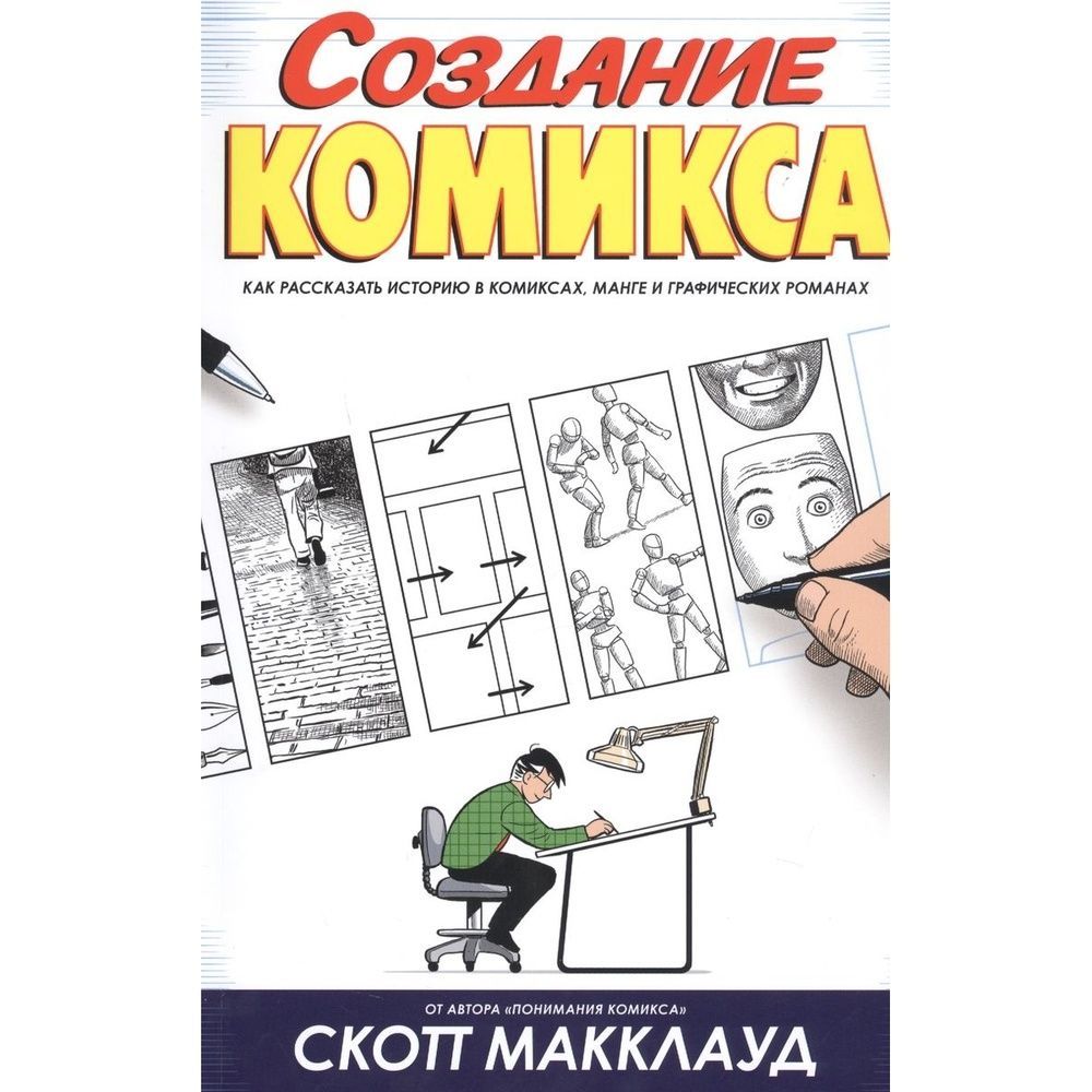 Заканчивая трилогию авторитетных книг о теории <b>комикса</b>, в своей работе «Соз...