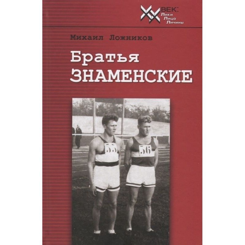 Докперевод знаменские. Братья бегуны Знаменские. Братья с. и. и г. и. Знаменские