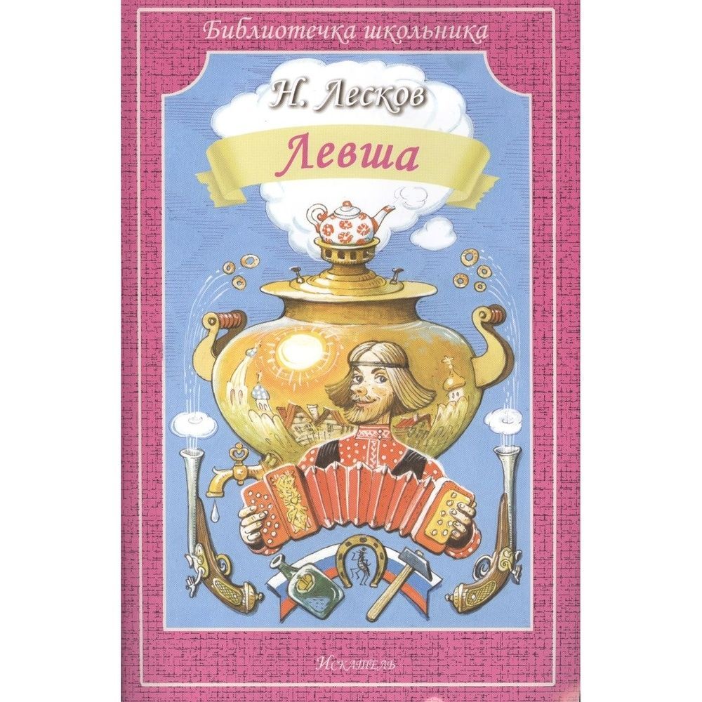 Какого жанра левша лесков. Лесков левша книга. лесков левша о писателе. обложка книги левша.