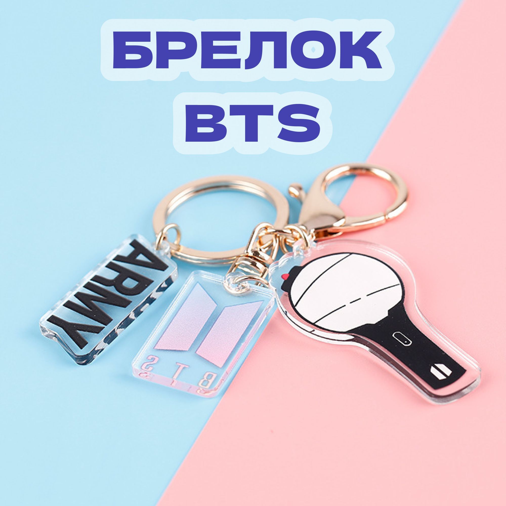 Брелок K-pop BTS