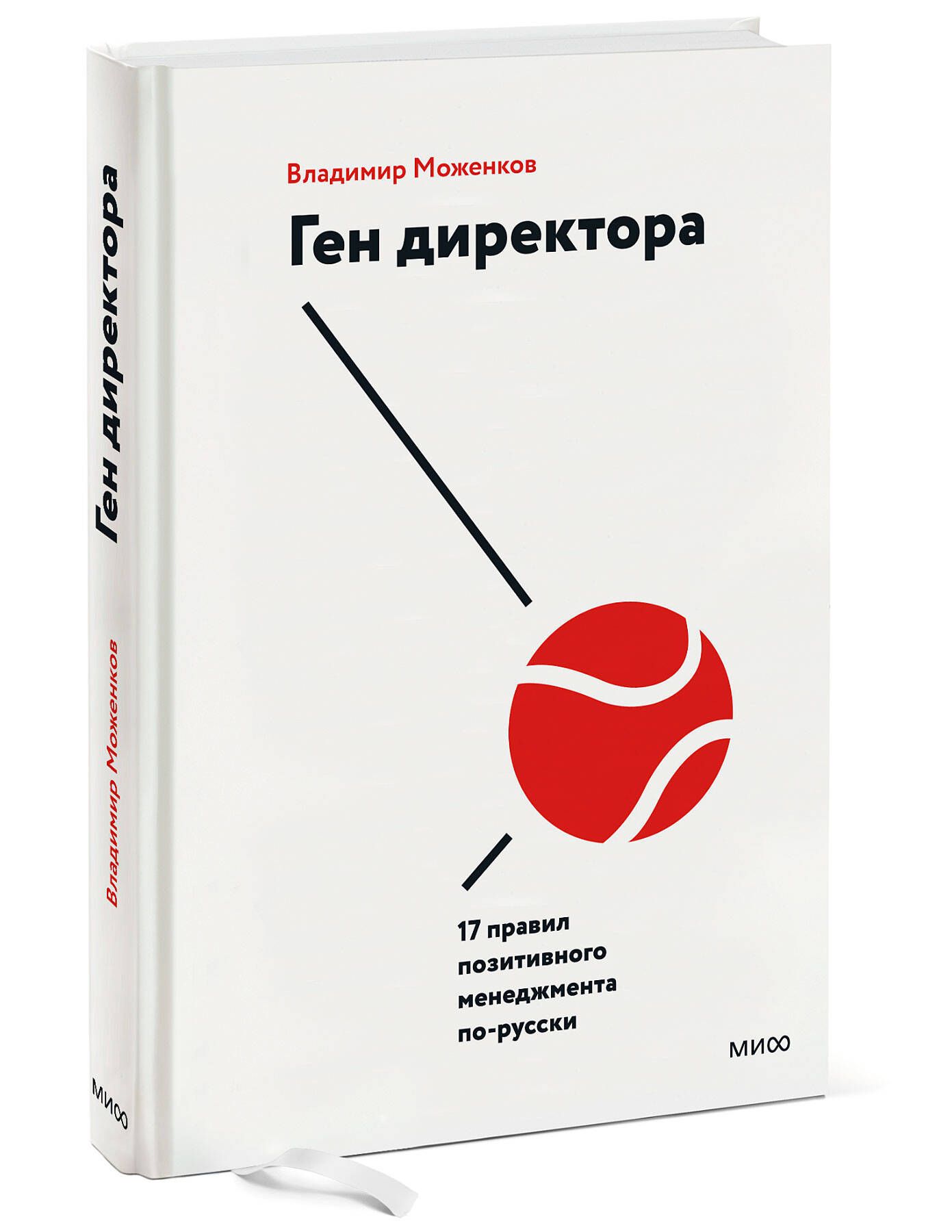 Ген директора. 17 правил позитивного менеджмента по-русски | Моженков  Владимир Николаевич - купить с доставкой по выгодным ценам в  интернет-магазине OZON (249172234)