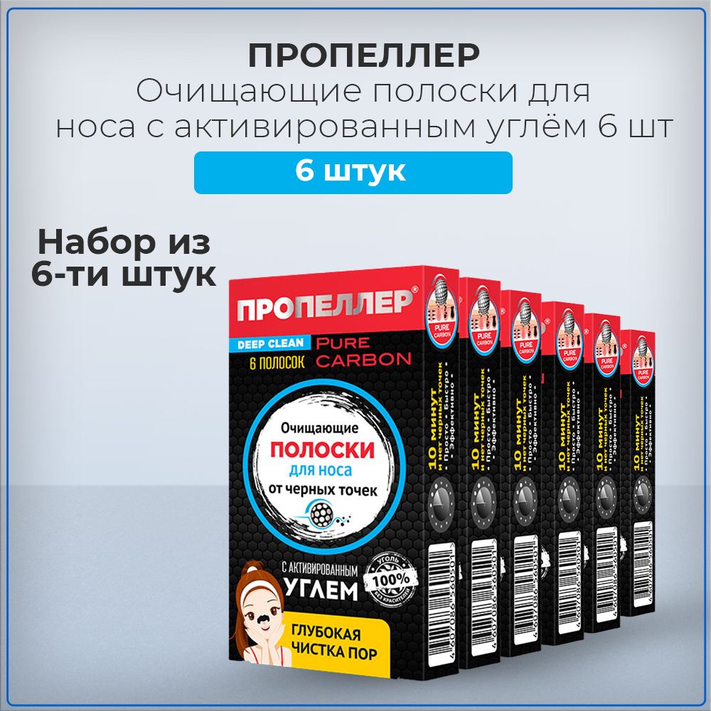 Пропеллер / Propeller Очищающие полоски для носа с активированным углём, 6  шт (набор из 6 штук)