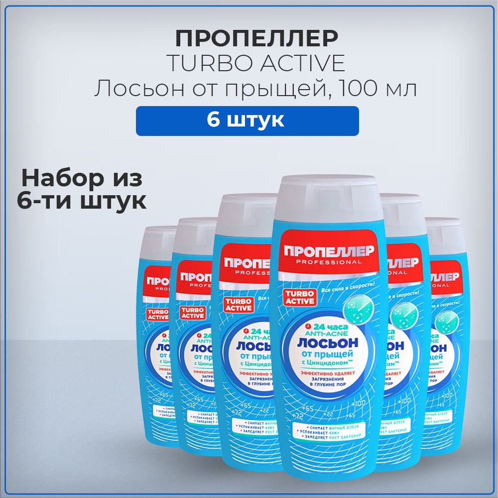 Пропеллер от прыщей цена. Тоник пропеллер. Тоник пропеллер от прыщей. Пропеллер турбо тоник от прыщей состав. Лосьон пропеллер отзывы.