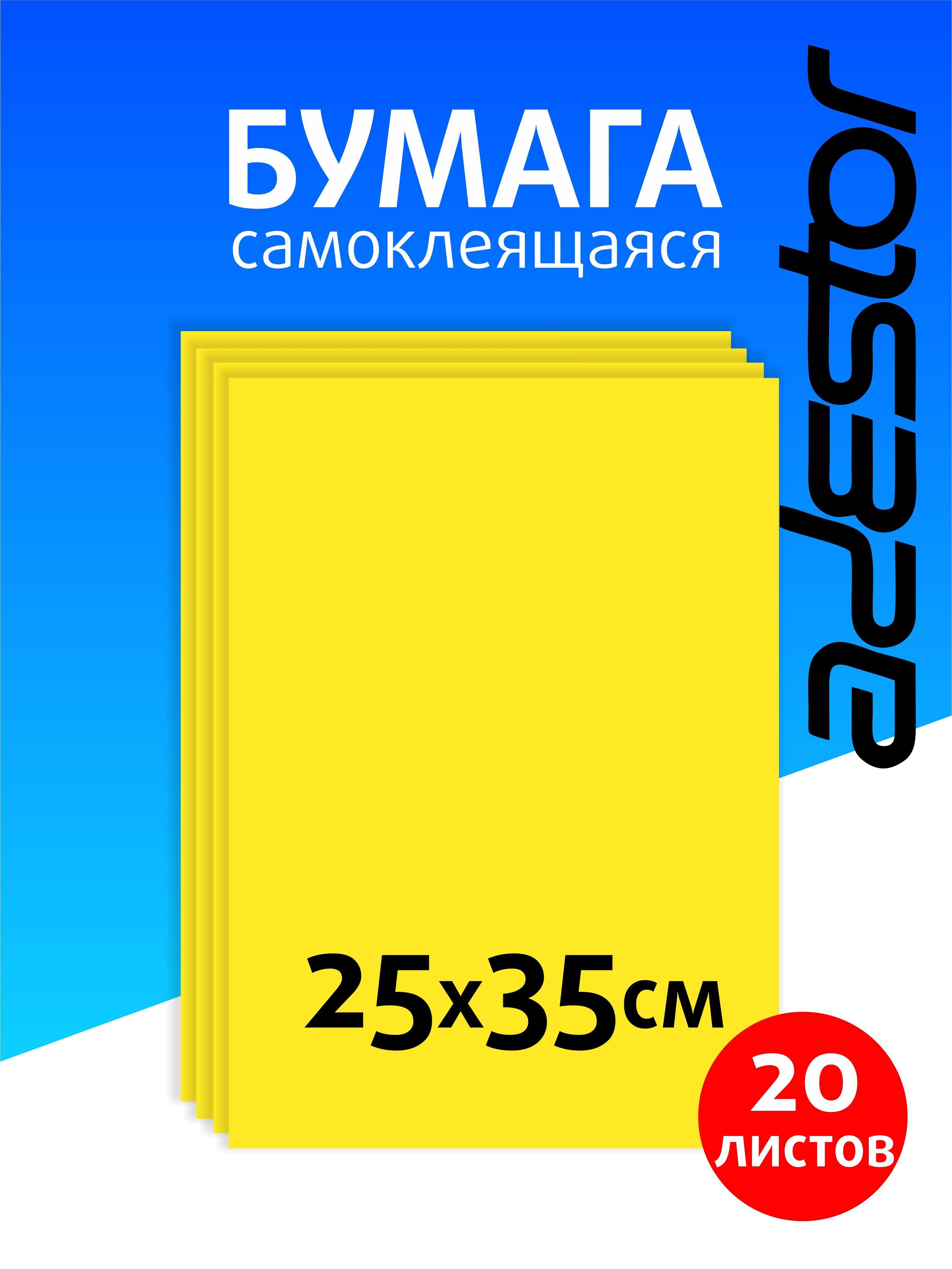 Самоклеящаяся цветная бумага для творчества 20 листов